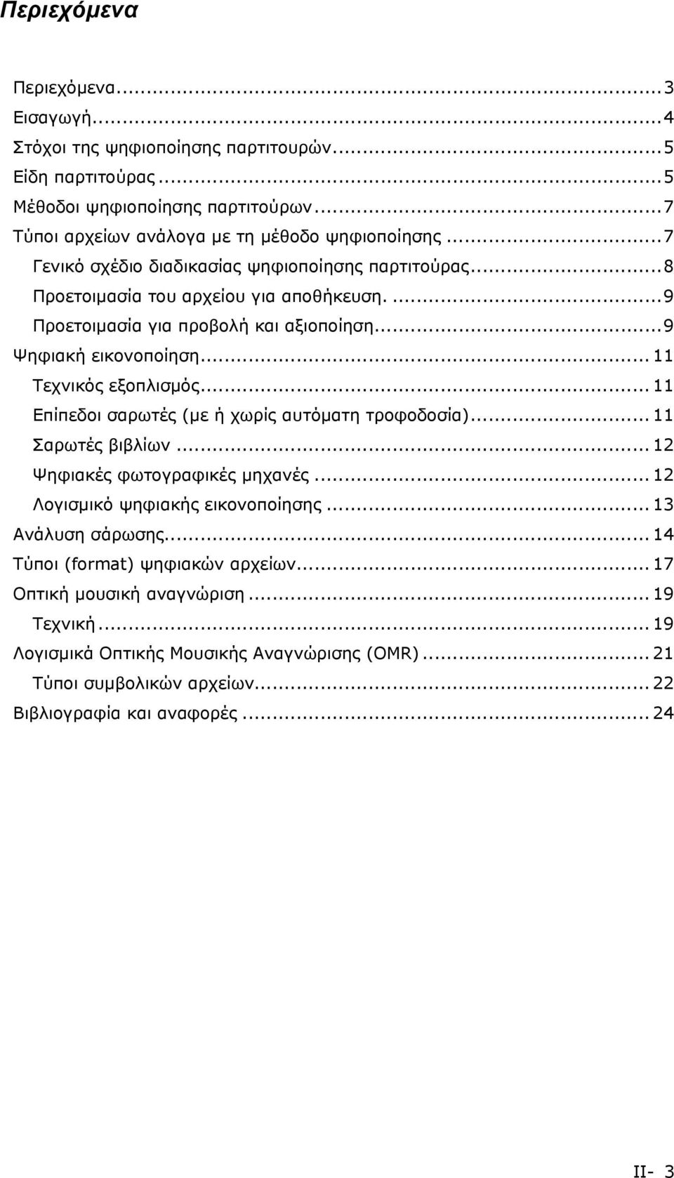 .. 11 Τεχνικός εξοπλισμός... 11 Επίπεδοι σαρωτές (με ή χωρίς αυτόματη τροφοδοσία)... 11 Σαρωτές βιβλίων... 12 Ψηφιακές φωτογραφικές μηχανές... 12 Λογισμικό ψηφιακής εικονοποίησης.