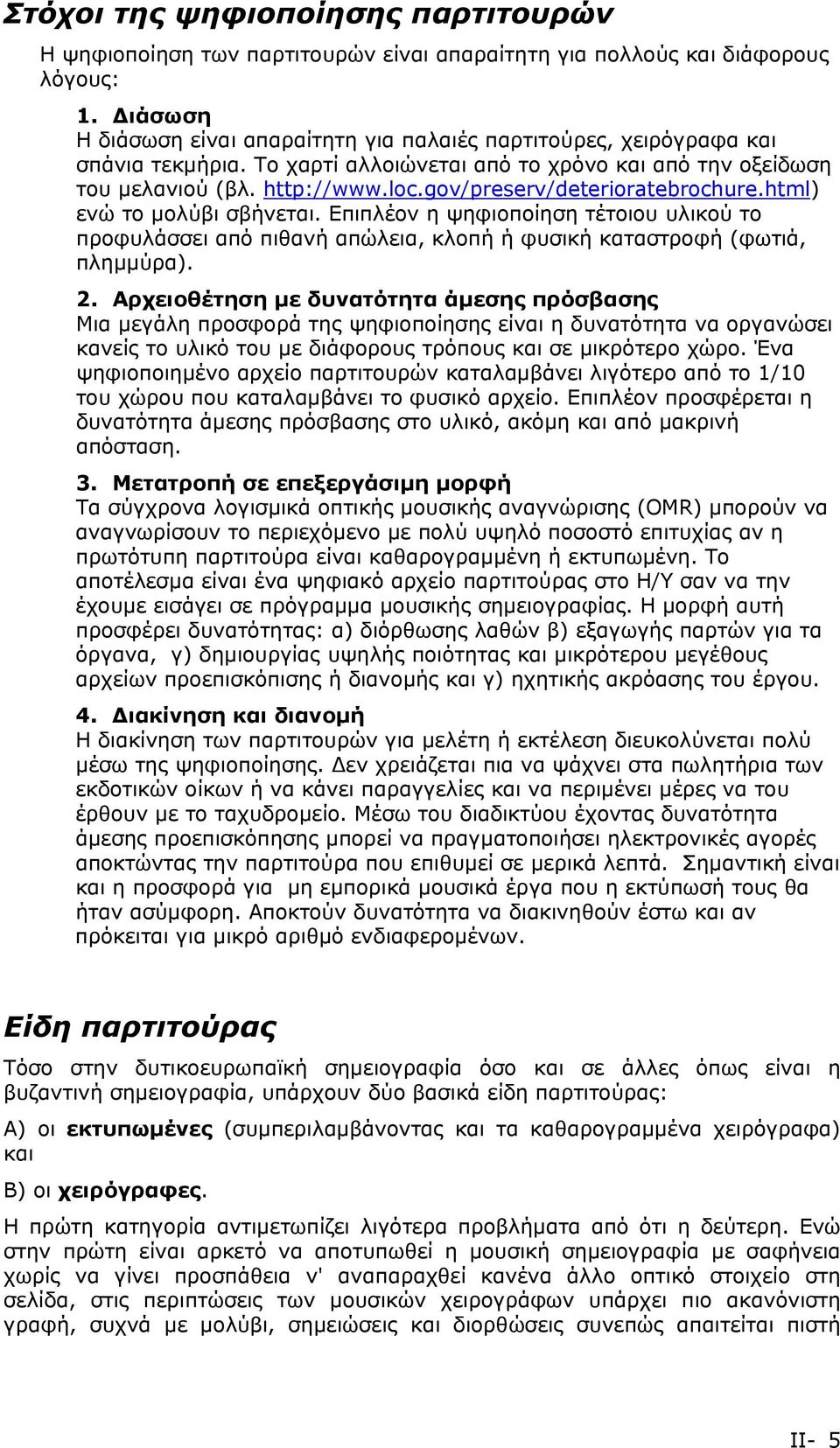 gov/preserv/deterioratebrochure.html) ενώ το μολύβι σβήνεται. Επιπλέον η ψηφιοποίηση τέτοιου υλικού το προφυλάσσει από πιθανή απώλεια, κλοπή ή φυσική καταστροφή (φωτιά, πλημμύρα). 2.