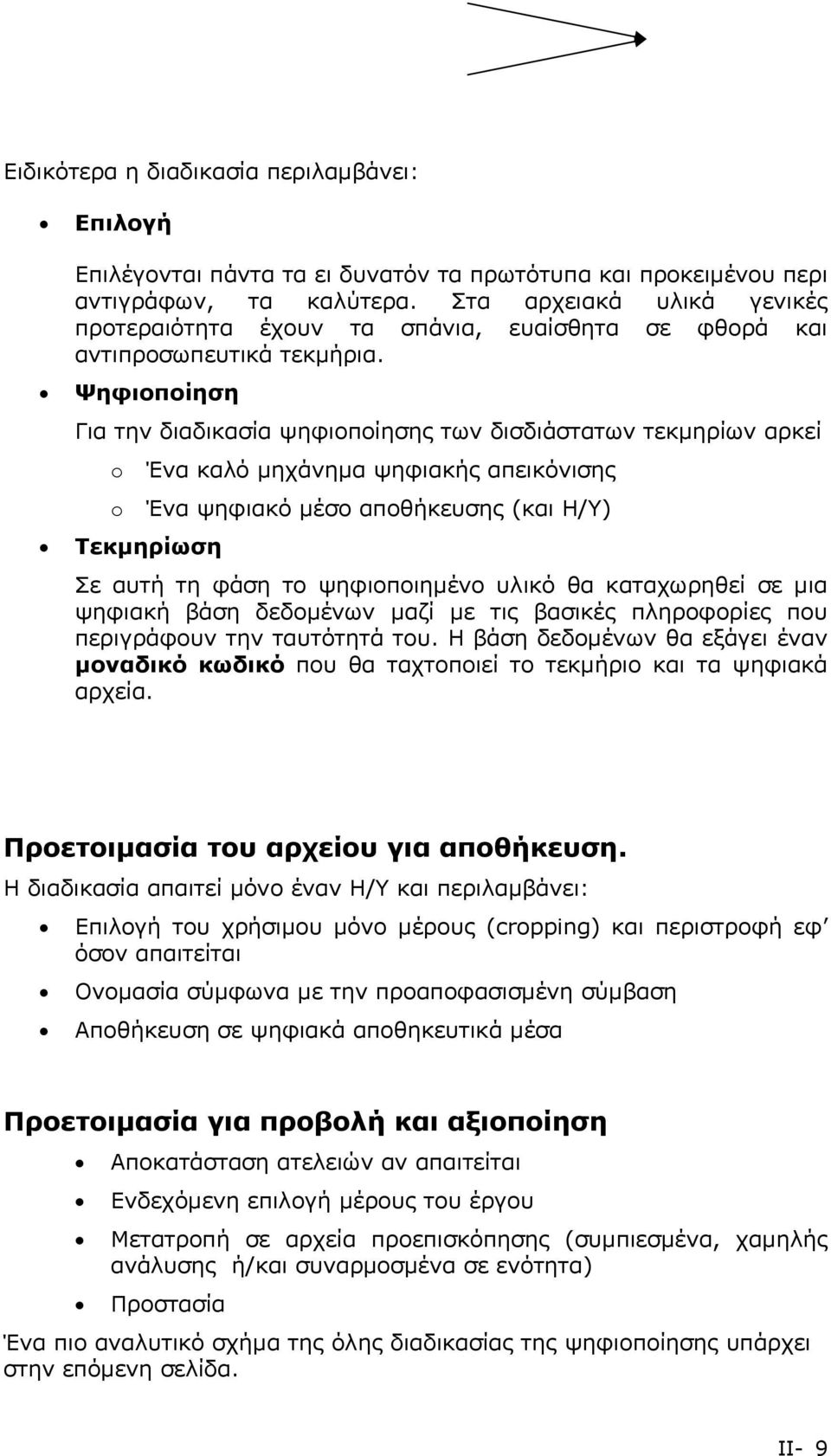 Ψηφιοποίηση Για την διαδικασία ψηφιοποίησης των δισδιάστατων τεκμηρίων αρκεί o Ένα καλό μηχάνημα ψηφιακής απεικόνισης o Ένα ψηφιακό μέσο αποθήκευσης (και Η/Υ) Τεκμηρίωση Σε αυτή τη φάση το