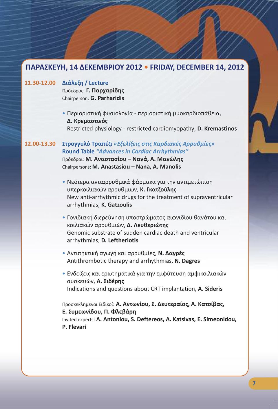 30 Στρογγυλό Τραπέζι «Εξελίξεις στις Καρδιακές Αρρυθμίες» Round Table Advances in Cardiac Arrhythmias Πρόεδροι: Μ. Αναστασίου Νανά, Α. Μανώλης Chairpersons: M. Anastasiou Nana, A.