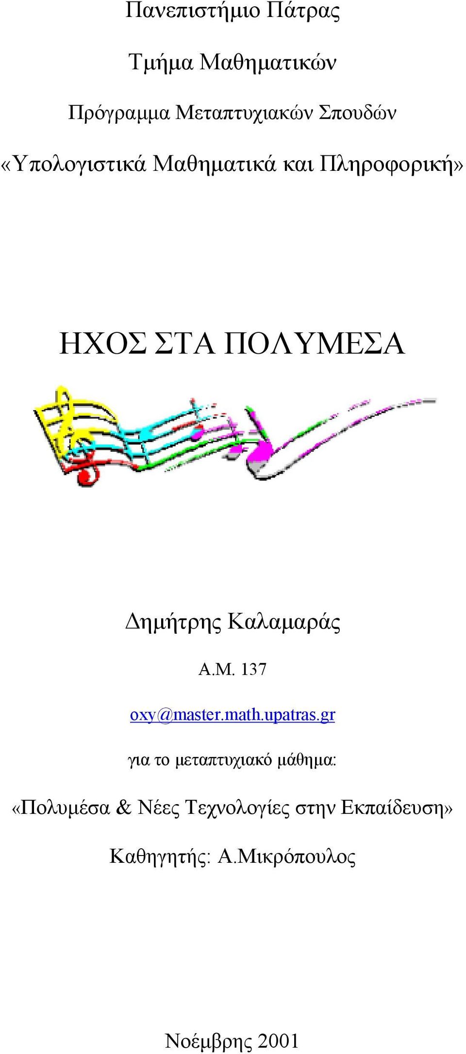 Καλαµαράς Α.Μ. 137 oxy@master.math.upatras.