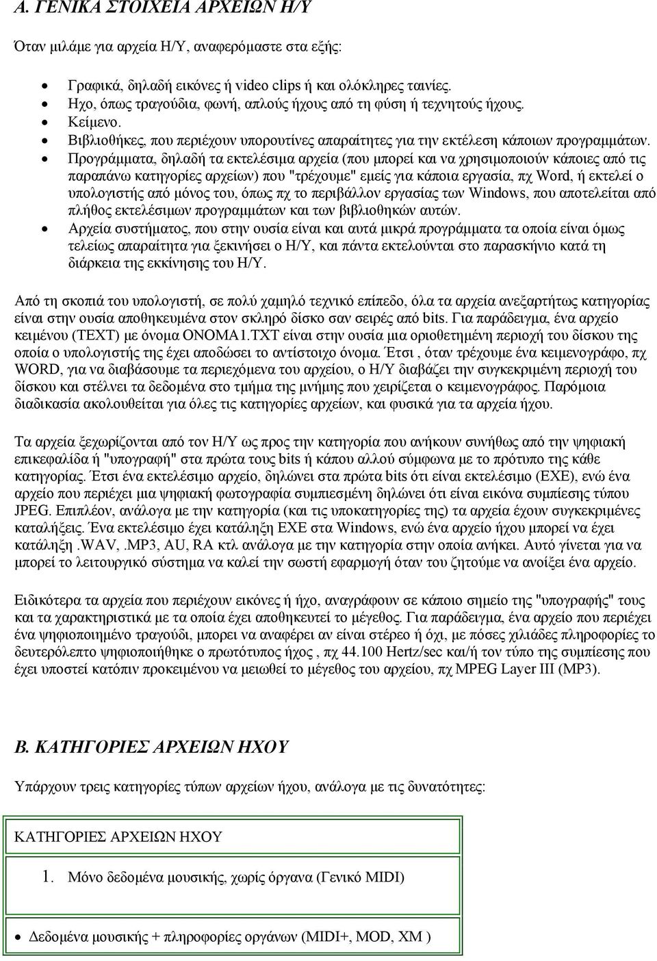 Προγράµµατα, δηλαδή τα εκτελέσιµα αρχεία (που µπορεί και να χρησιµοποιούν κάποιες από τις παραπάνω κατηγορίες αρχείων) που "τρέχουµε" εµείς για κάποια εργασία, πχ Word, ή εκτελεί ο υπολογιστής από