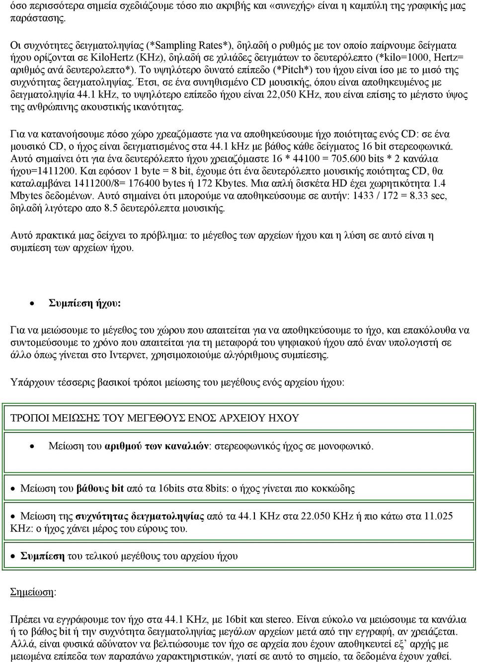 αριθµός ανά δευτερολεπτο*). Το υψηλότερο δυνατό επίπεδο (*Pitch*) του ήχου είναι ίσο µε το µισό της συχνότητας δειγµατοληψίας.