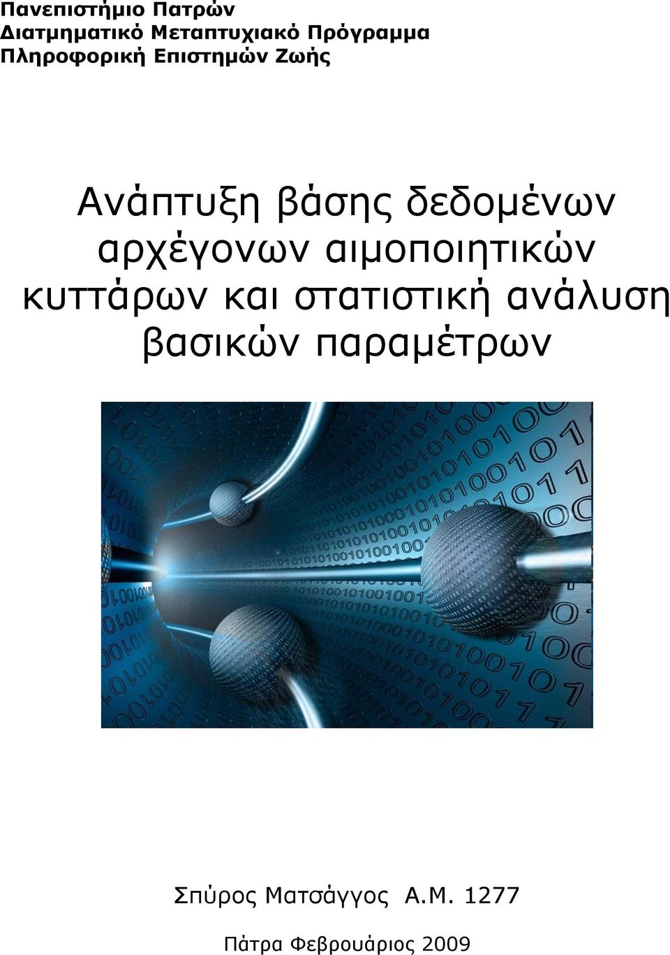 αρχέγονων αιμοποιητικών κυττάρων και στατιστική ανάλυση