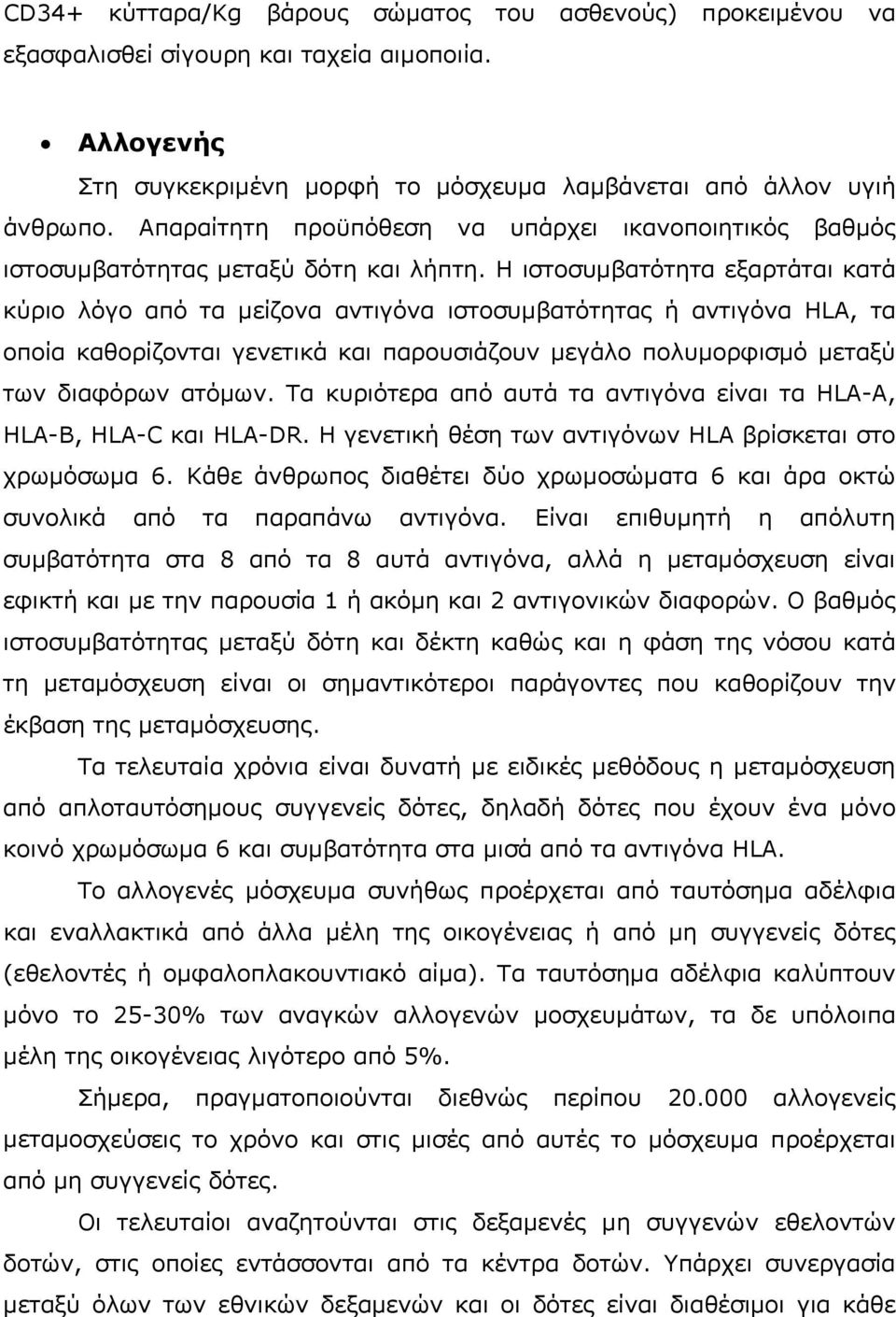 Η ιστοσυμβατότητα εξαρτάται κατά κύριο λόγο από τα μείζονα αντιγόνα ιστοσυμβατότητας ή αντιγόνα HLA, τα οποία καθορίζονται γενετικά και παρουσιάζουν μεγάλο πολυμορφισμό μεταξύ των διαφόρων ατόμων.