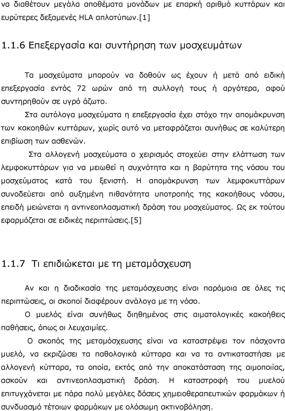 Στα αυτόλογα μοσχεύματα η επεξεργασία έχει στόχο την απομάκρυνση των κακοηθών κυττάρων, χωρίς αυτό να μεταφράζεται συνήθως σε καλύτερη επιβίωση των ασθενών.