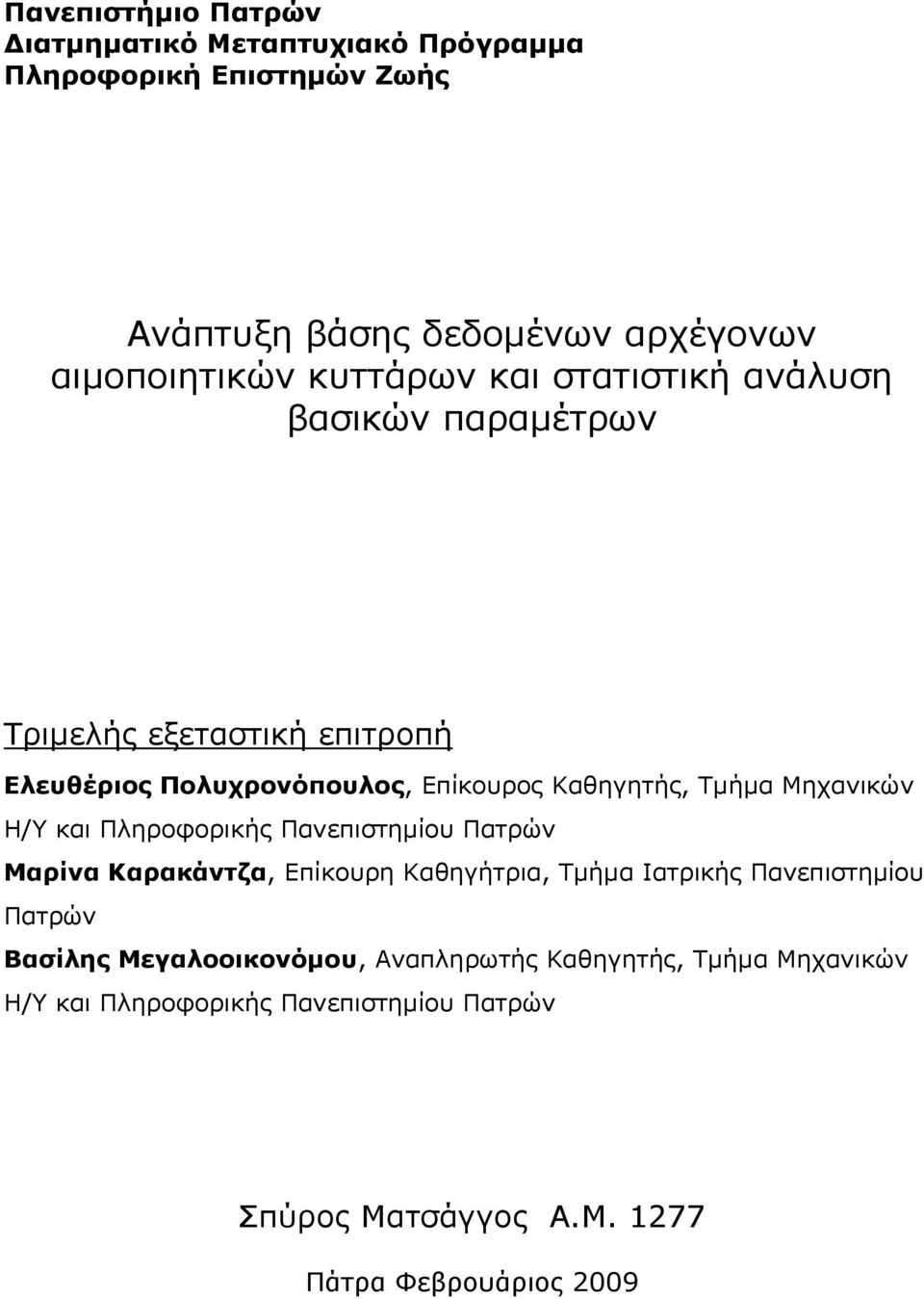 Μηχανικών Η/Υ και Πληροφορικής Πανεπιστημίου Πατρών Μαρίνα Καρακάντζα, Επίκουρη Καθηγήτρια, Τμήμα Ιατρικής Πανεπιστημίου Πατρών Βασίλης