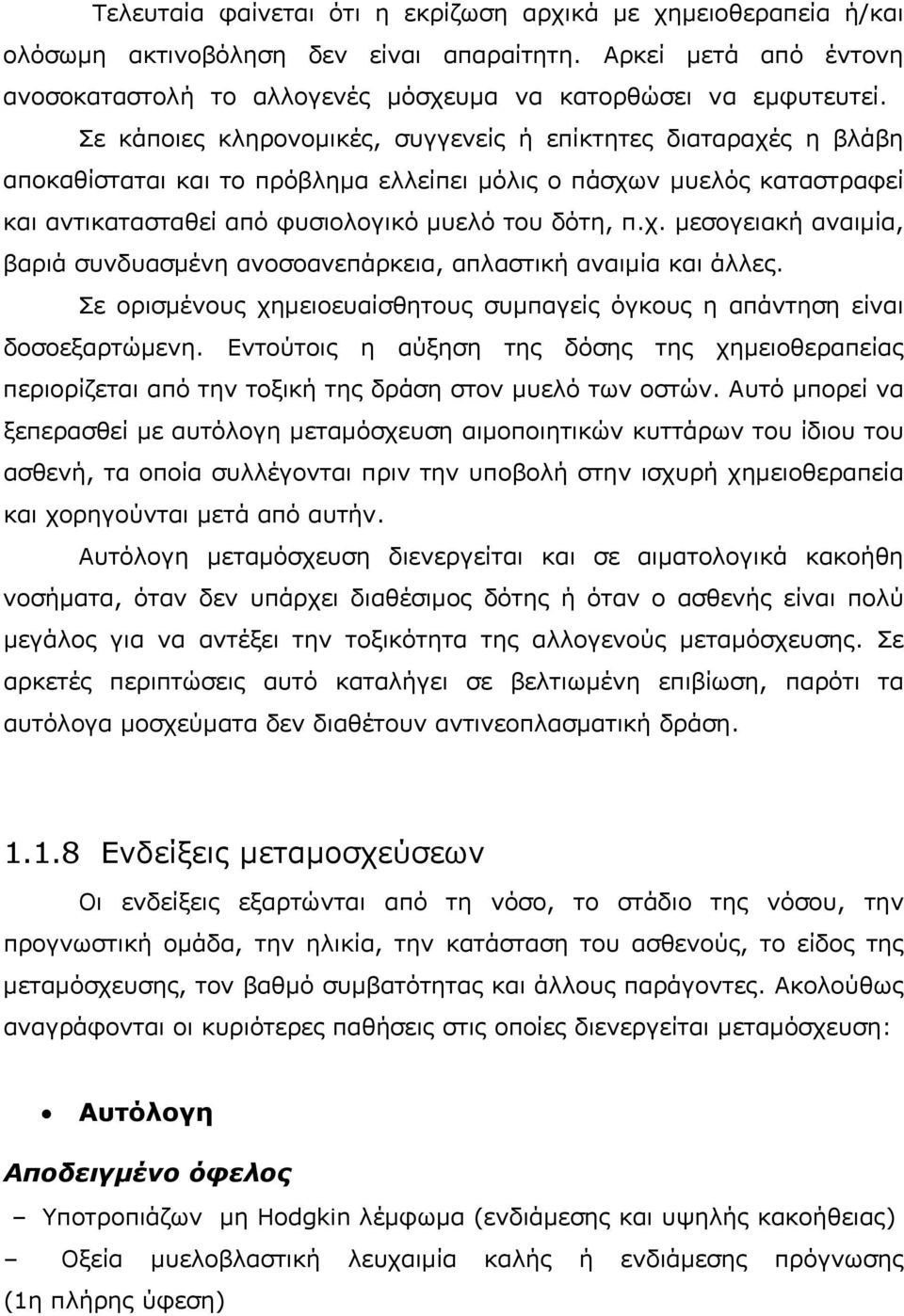 μεσογειακή αναιμία, βαριά συνδυασμένη ανοσοανεπάρκεια, απλαστική αναιμία και άλλες. Σε ορισμένους χημειοευαίσθητους συμπαγείς όγκους η απάντηση είναι δοσοεξαρτώμενη.