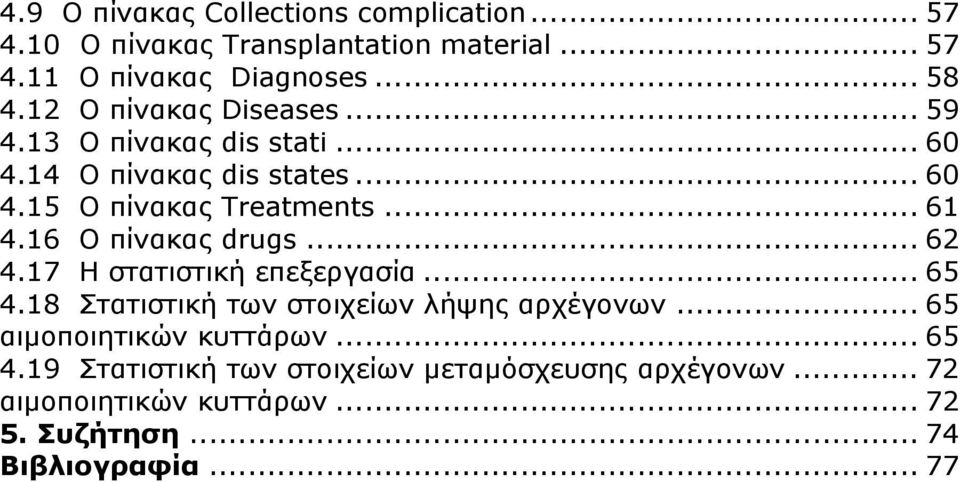 16 Ο πίνακας drugs... 62 4.17 Η στατιστική επεξεργασία... 65 4.18 Στατιστική των στοιχείων λήψης αρχέγονων.