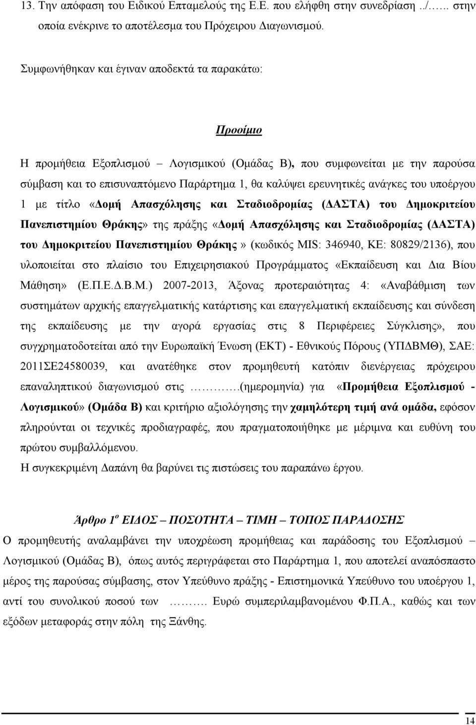 ανάγκες του υποέργου 1 με τίτλο «Δομή Απασχόλησης και Σταδιοδρομίας (ΔΑΣΤΑ) του Δημοκριτείου Πανεπιστημίου Θράκης» της πράξης «Δομή Απασχόλησης και Σταδιοδρομίας (ΔΑΣΤΑ) του Δημοκριτείου