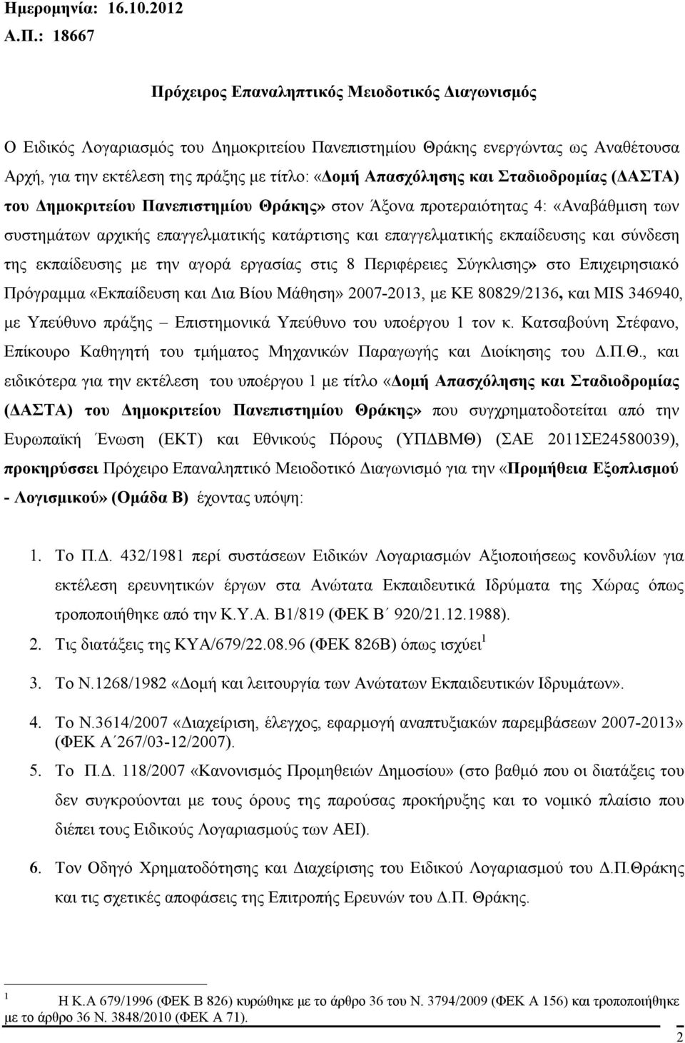 Απασχόλησης και Σταδιοδρομίας (ΔΑΣΤΑ) του Δημοκριτείου Πανεπιστημίου Θράκης» στον Άξονα προτεραιότητας 4: «Αναβάθμιση των συστημάτων αρχικής επαγγελματικής κατάρτισης και επαγγελματικής εκπαίδευσης