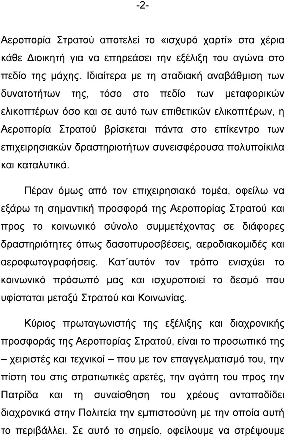 επιχειρησιακών δραστηριοτήτων συνεισφέρουσα πολυποίκιλα και καταλυτικά.