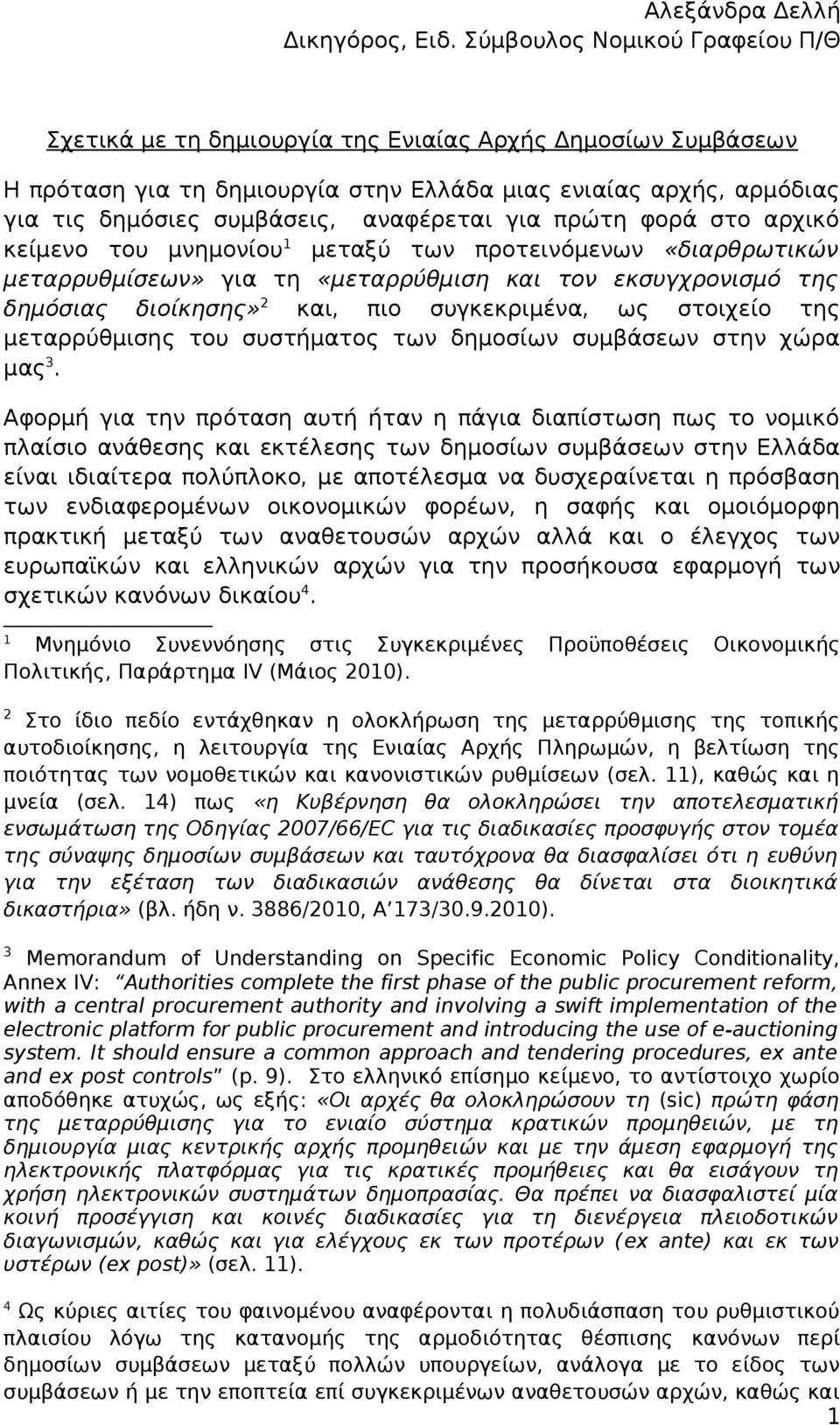 αναφέρεται για πρώτη φορά στο αρχικό κείμενο του μνημονίου 1 μεταξύ των προτεινόμενων «διαρθρωτικών μεταρρυθμίσεων» για τη «μεταρρύθμιση και τον εκσυγχρονισμό της δημόσιας διοίκησης» 2 και, πιο