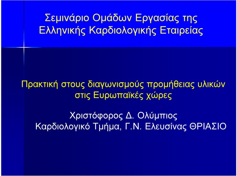 διαγωνισμούς προμήθειας υλικών στις Ευρωπαϊκές