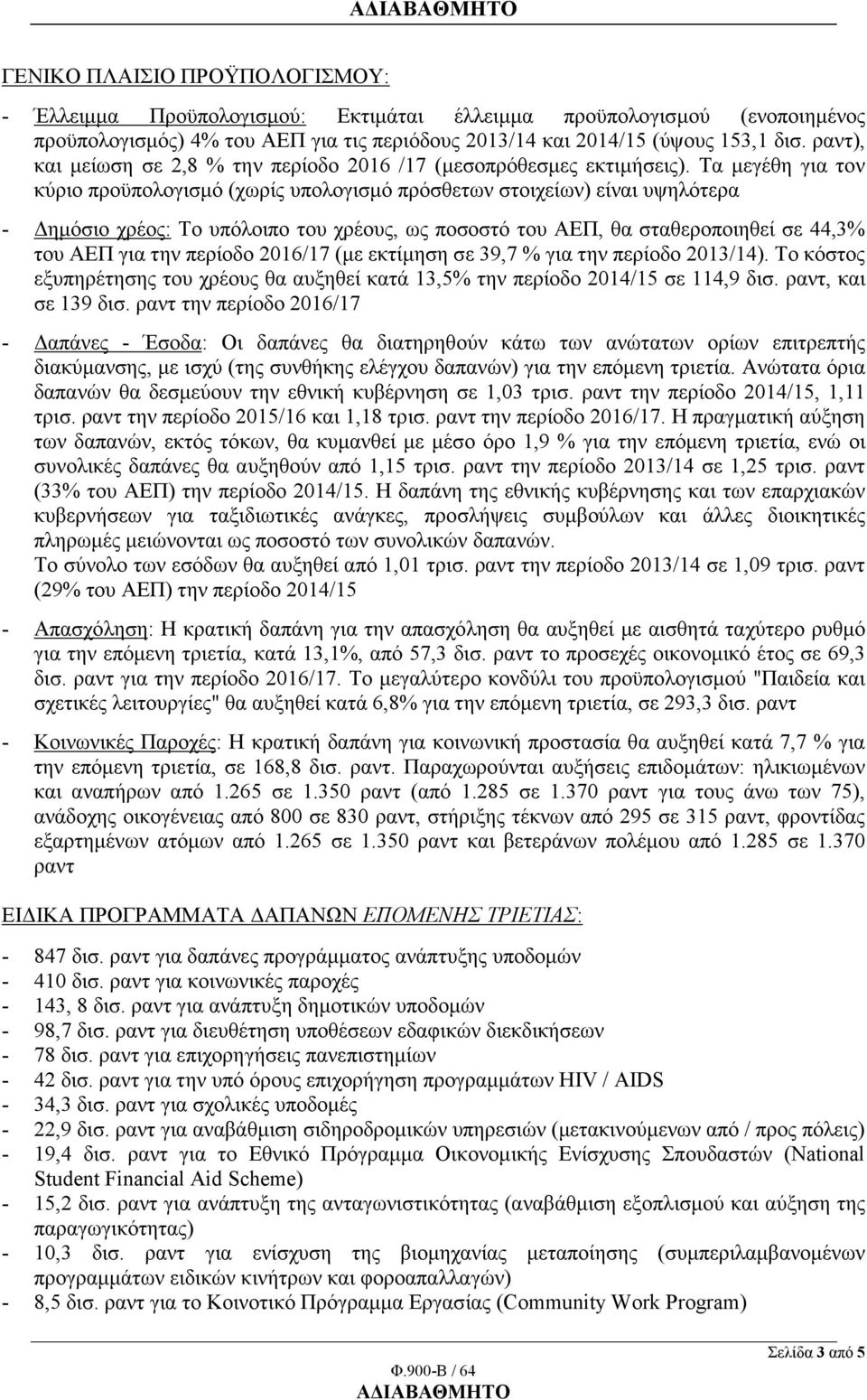 Τα μεγέθη για τον κύριο προϋπολογισμό (χωρίς υπολογισμό πρόσθετων στοιχείων) είναι υψηλότερα - Δημόσιο χρέος: Το υπόλοιπο του χρέους, ως ποσοστό του ΑΕΠ, θα σταθεροποιηθεί σε 44,3% του ΑΕΠ για την