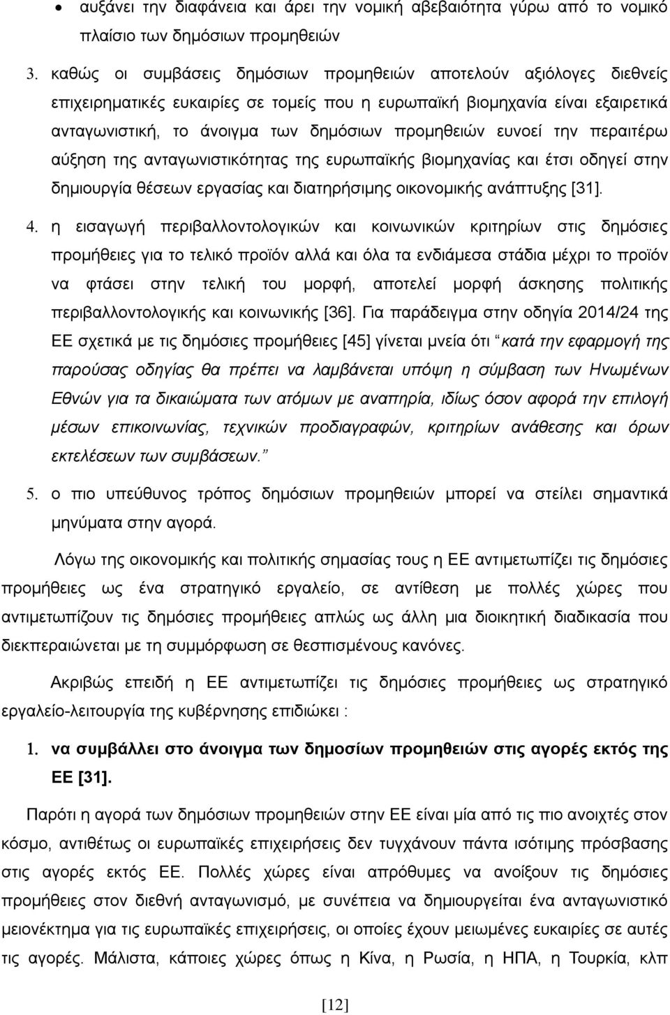 ζηελ δεκηνπξγία ζέζεσλ εξγαζίαο θαη δηαηεξήζηκεο νηθνλνκηθήο αλάπηπμεο [31].