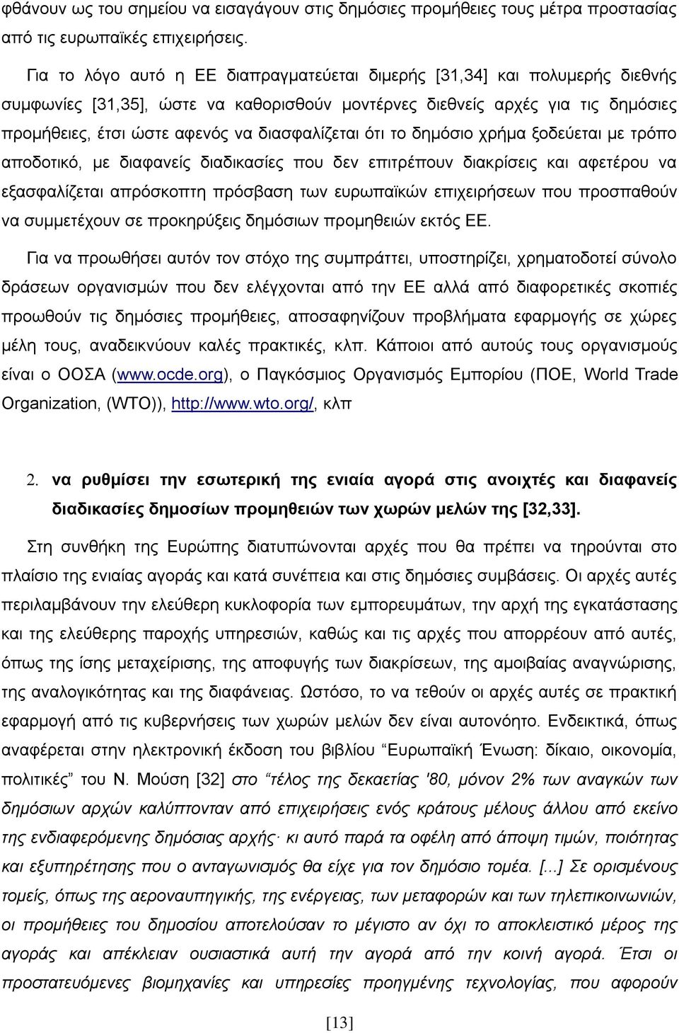 δηαζθαιίδεηαη φηη ην δεκφζην ρξήκα μνδεχεηαη κε ηξφπν απνδνηηθφ, κε δηαθαλείο δηαδηθαζίεο πνπ δελ επηηξέπνπλ δηαθξίζεηο θαη αθεηέξνπ λα εμαζθαιίδεηαη απξφζθνπηε πξφζβαζε ησλ επξσπατθψλ επηρεηξήζεσλ