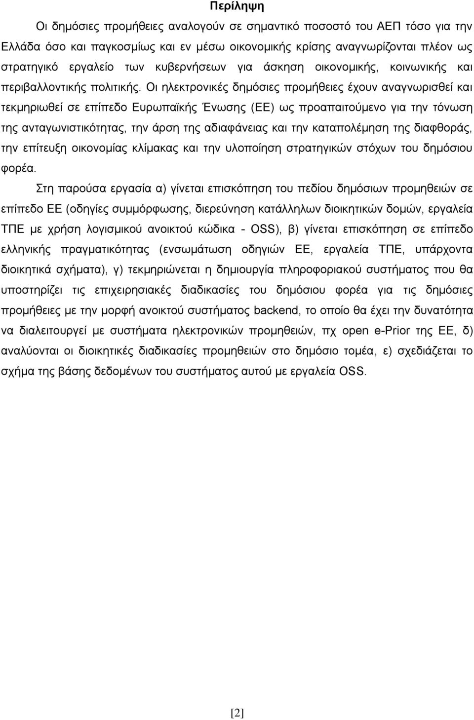 Οη ειεθηξνληθέο δεκφζηεο πξνκήζεηεο έρνπλ αλαγλσξηζζεί θαη ηεθκεξησζεί ζε επίπεδν Δπξσπατθήο Έλσζεο (ΔΔ) σο πξναπαηηνχκελν γηα ηελ ηφλσζε ηεο αληαγσληζηηθφηεηαο, ηελ άξζε ηεο αδηαθάλεηαο θαη ηελ