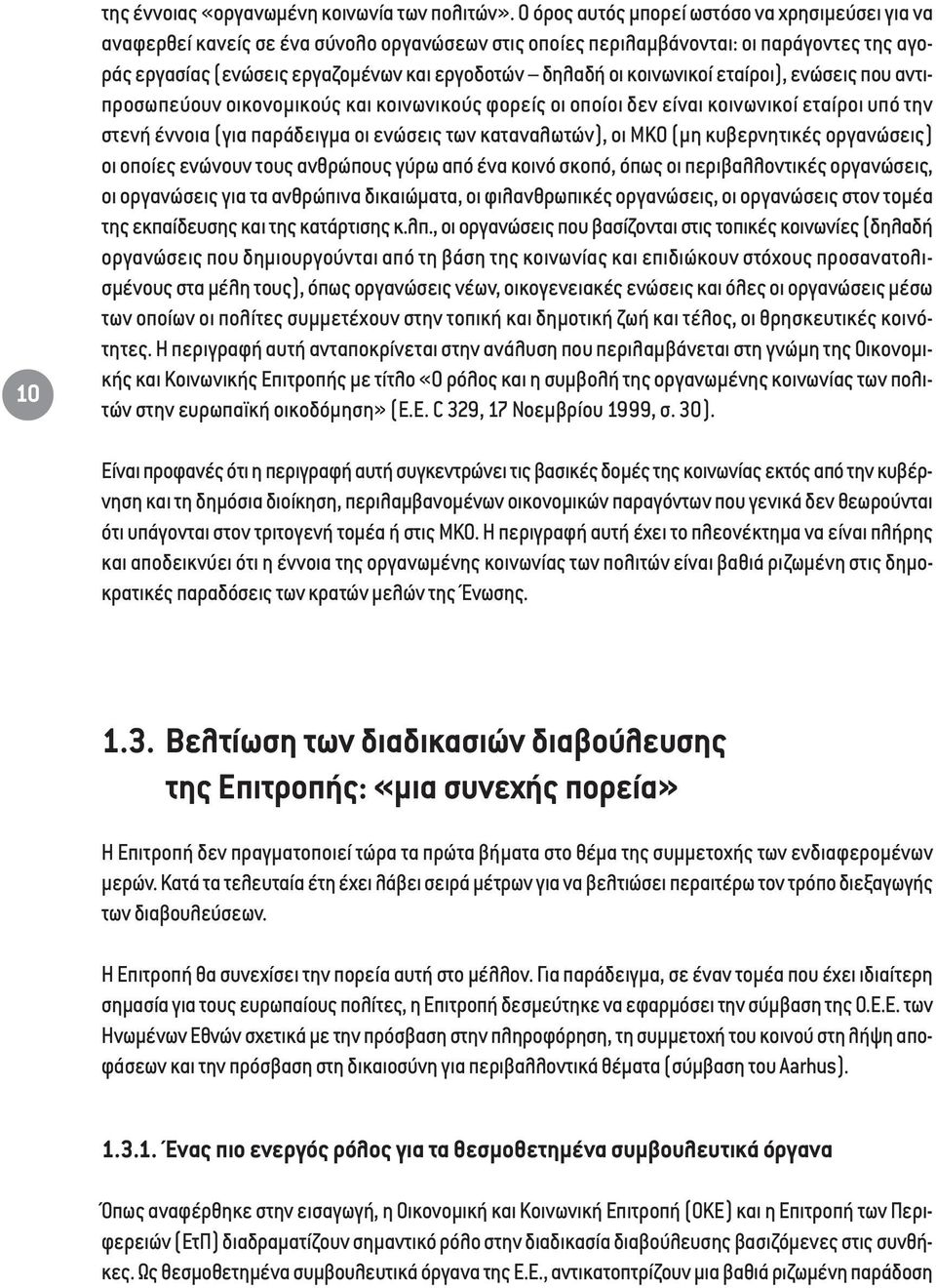 κοινωνικοί εταίροι), ενώσεις που αντιπροσωπεύουν οικονοµικούς και κοινωνικούς φορείς οι οποίοι δεν είναι κοινωνικοί εταίροι υπό την στενή έννοια (για παράδειγµα οι ενώσεις των καταναλωτών), οι ΜΚΟ