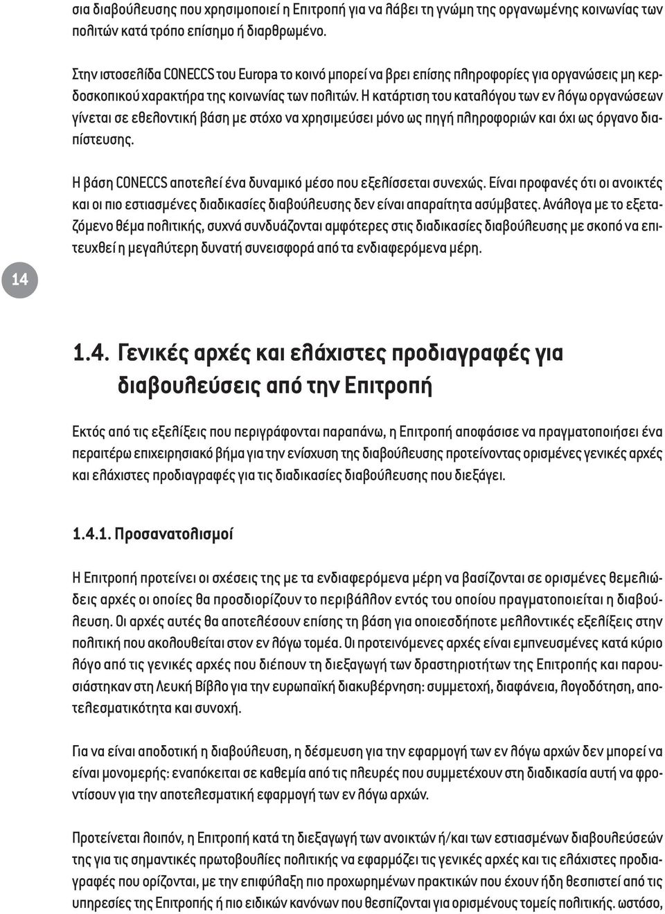 Η κατάρτιση του καταλόγου των εν λόγω οργανώσεων γίνεται σε εθελοντική βάση µε στόχο να χρησιµεύσει µόνο ως πηγή πληροφοριών και όχι ως όργανο διαπίστευσης.