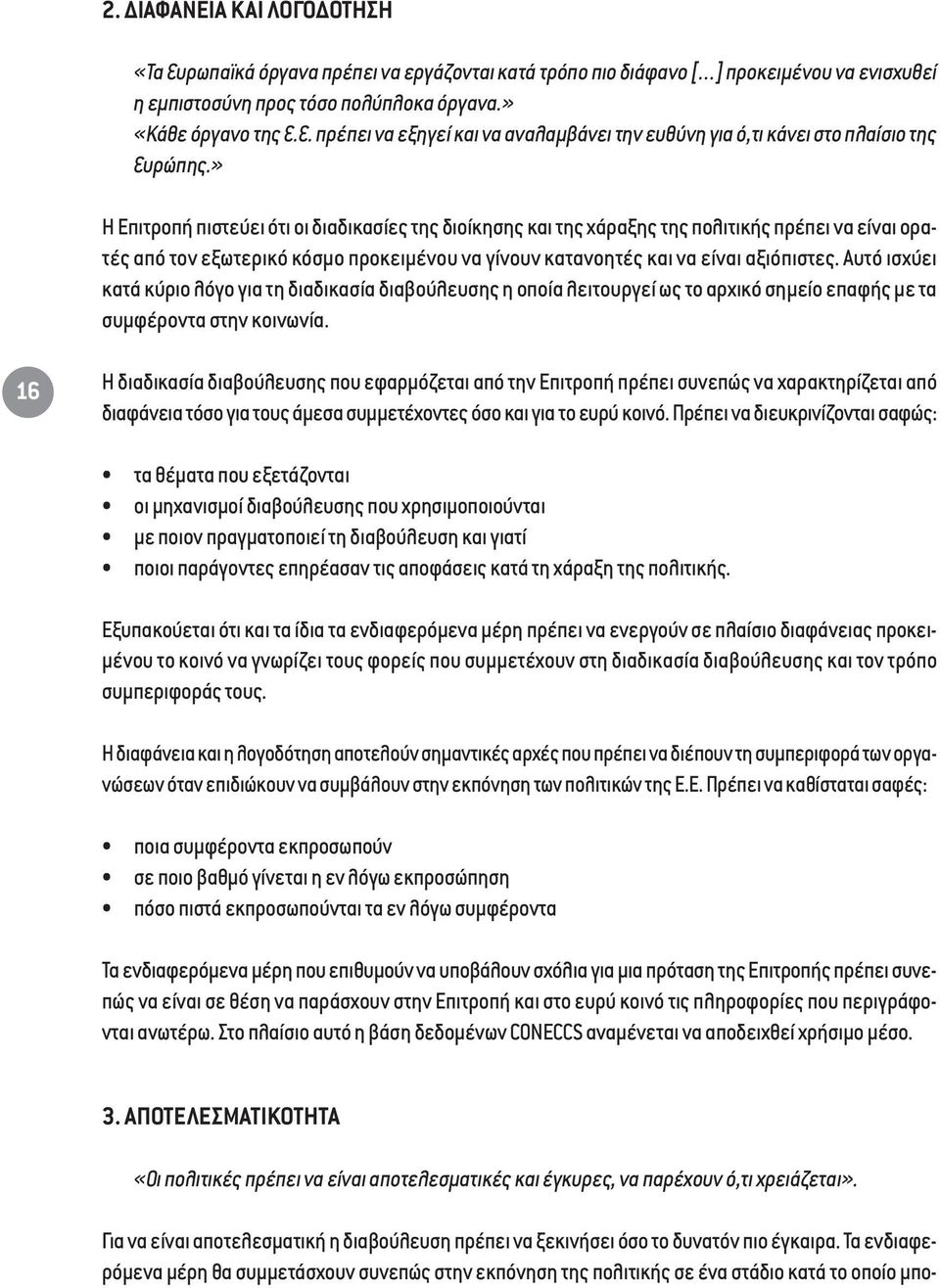 Αυτό ισχύει κατά κύριο λόγο για τη διαδικασία διαβούλευσης η οποία λειτουργεί ως το αρχικό σηµείο επαφής µε τα συµφέροντα στην κοινωνία.