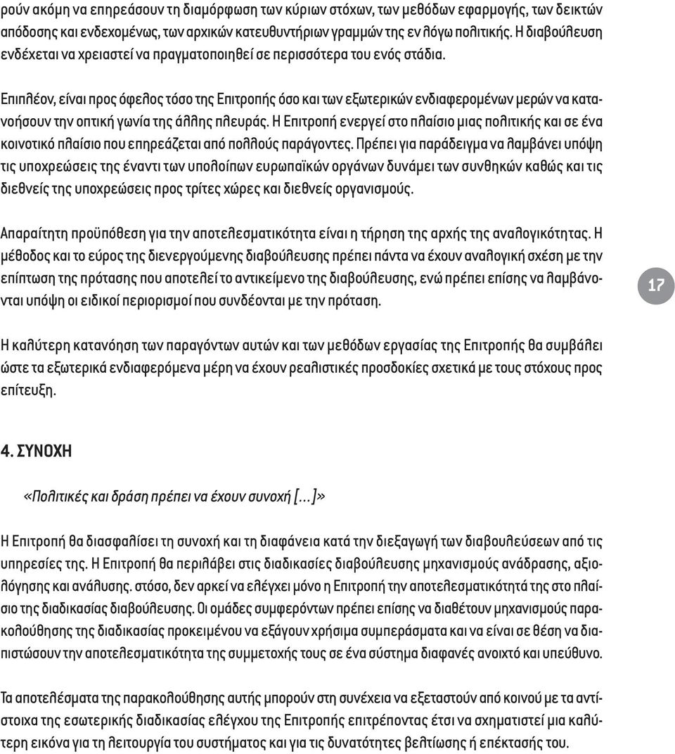 Επιπλέον, είναι προς όφελος τόσο της Επιτροπής όσο και των εξωτερικών ενδιαφεροµένων µερών να κατανοήσουν την οπτική γωνία της άλλης πλευράς.