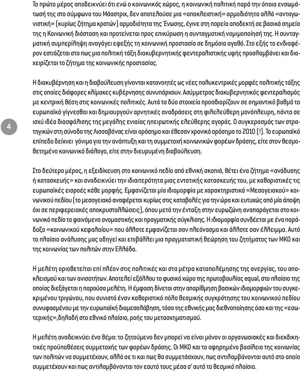 Η συνταγ- µατική συµπερίληψη αναγάγει εφεξής τη κοινωνική προστασία σε δηµόσιο αγαθό.