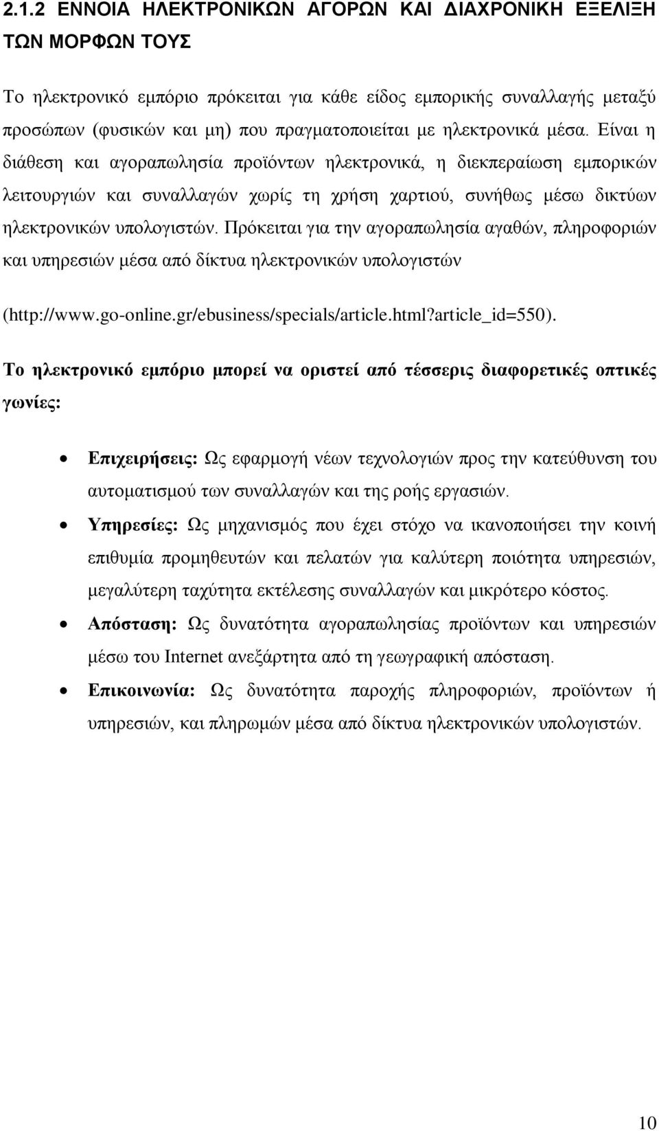 Πξφθεηηαη γηα ηελ αγνξαπσιεζία αγαζψλ, πιεξνθνξηψλ θαη ππεξεζηψλ κέζα απφ δίθηπα ειεθηξνληθψλ ππνινγηζηψλ (http://www.go-online.gr/ebusiness/specials/article.html?article_id=550).
