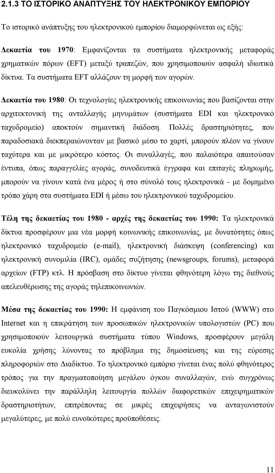 Γεθαεηία ηνπ 1980: Οη ηερλνινγίεο ειεθηξνληθήο επηθνηλσλίαο πνπ βαζίδνληαη ζηελ αξρηηεθηνληθή ηεο αληαιιαγήο κελπκάησλ (ζπζηήκαηα EDI θαη ειεθηξνληθφ ηαρπδξνκείν) απνθηνχλ ζεκαληηθή δηάδνζε.