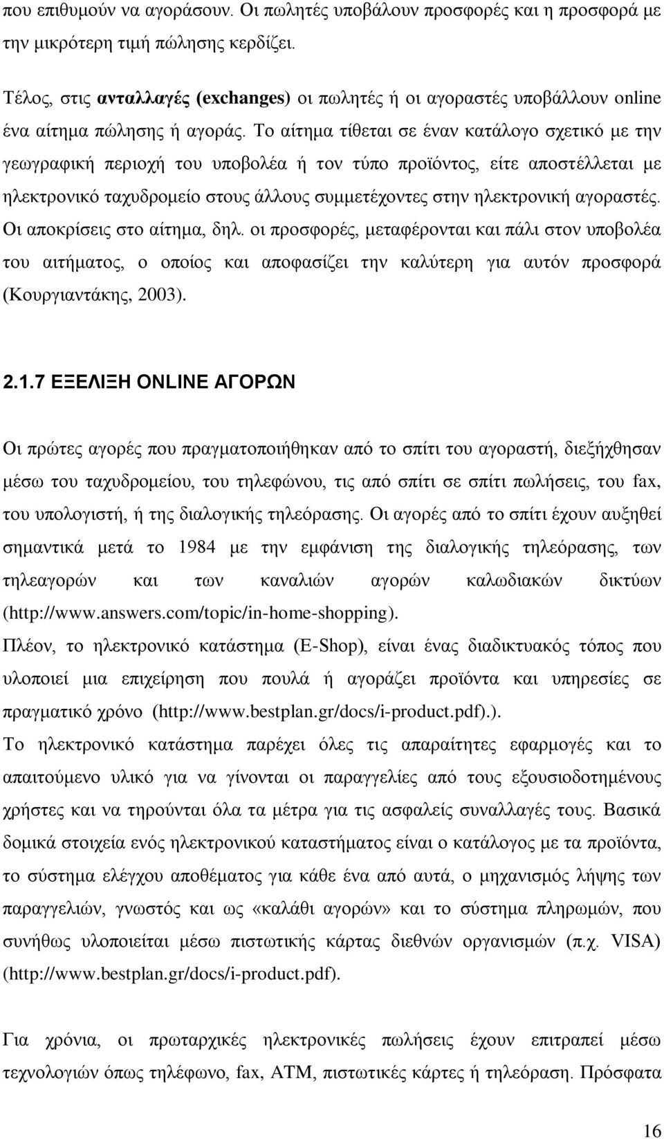 Σν αίηεκα ηίζεηαη ζε έλαλ θαηάινγν ζρεηηθφ κε ηελ γεσγξαθηθή πεξηνρή ηνπ ππνβνιέα ή ηνλ ηχπν πξντφληνο, είηε απνζηέιιεηαη κε ειεθηξνληθφ ηαρπδξνκείν ζηνπο άιινπο ζπκκεηέρνληεο ζηελ ειεθηξνληθή