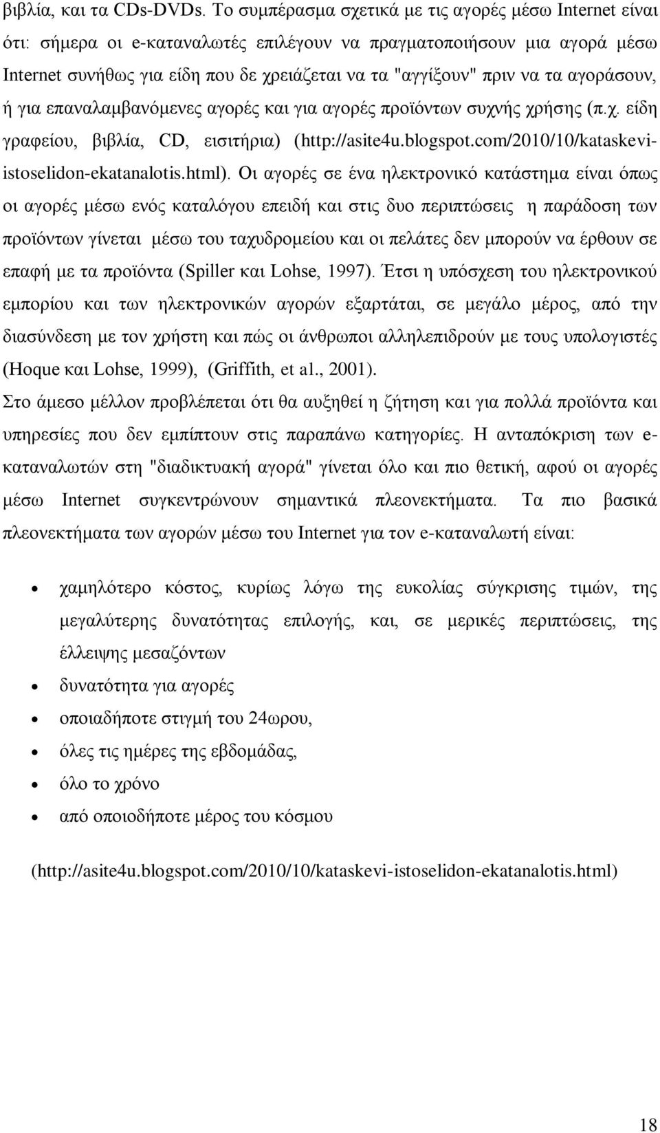 ηα αγνξάζνπλ, ή γηα επαλαιακβαλφκελεο αγνξέο θαη γηα αγνξέο πξντφλησλ ζπρλήο ρξήζεο (π.ρ. είδε γξαθείνπ, βηβιία, CD, εηζηηήξηα) (http://asite4u.blogspot.com/2010/10/kataskeviistoselidon-ekatanalotis.