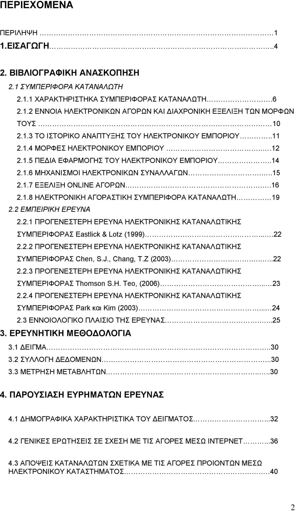 .16 2.1.8 ΗΛΔΚΣΡΟΝΙΚΗ ΑΓΟΡΑΣΙΚΗ ΤΜΠΔΡΙΦΟΡΑ ΚΑΣΑΝΑΛΧΣΗ 19 2.2 ΕΜΠΕΙΡΙΚΗ ΕΡΕΤΝΑ 2.2.1 ΠΡΟΓΔΝΔΣΔΡΗ ΔΡΔΤΝΑ ΗΛΔΚΣΡΟΝΙΚΗ ΚΑΣΑΝΑΛΧΣΙΚΗ ΤΜΠΔΡΙΦΟΡΑ Eastlick & Lotz (1999)....22 2.2.2 ΠΡΟΓΔΝΔΣΔΡΗ ΔΡΔΤΝΑ ΗΛΔΚΣΡΟΝΙΚΗ ΚΑΣΑΝΑΛΧΣΙΚΗ ΤΜΠΔΡΙΦΟΡΑ Chen, S.