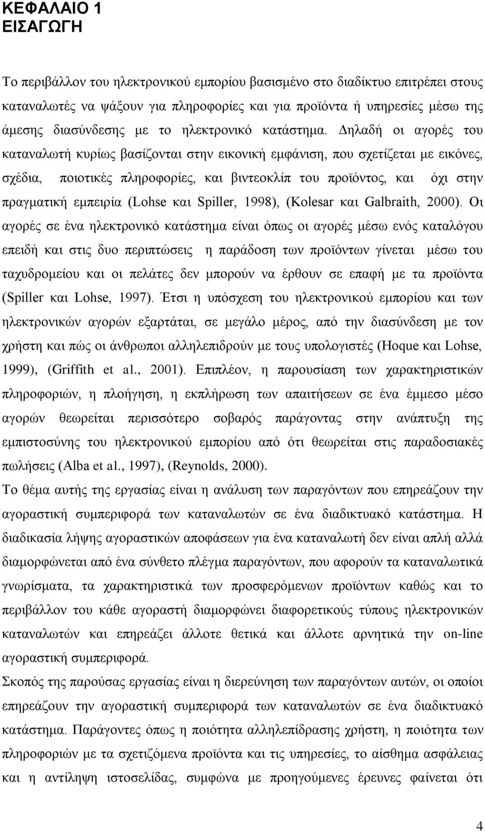 Γειαδή νη αγνξέο ηνπ θαηαλαισηή θπξίσο βαζίδνληαη ζηελ εηθνληθή εκθάληζε, πνπ ζρεηίδεηαη κε εηθφλεο, ζρέδηα, πνηνηηθέο πιεξνθνξίεο, θαη βηληενθιίπ ηνπ πξντφληνο, θαη φρη ζηελ πξαγκαηηθή εκπεηξία