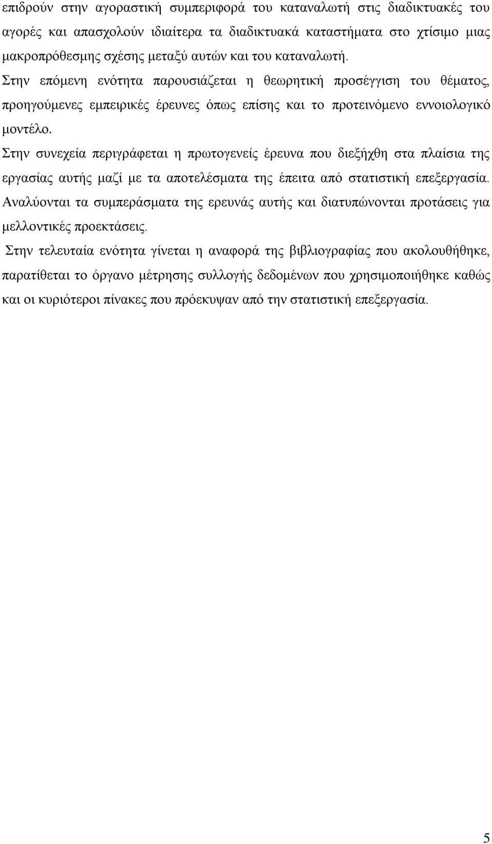 ηελ ζπλερεία πεξηγξάθεηαη ε πξσηνγελείο έξεπλα πνπ δηεμήρζε ζηα πιαίζηα ηεο εξγαζίαο απηήο καδί κε ηα απνηειέζκαηα ηεο έπεηηα απφ ζηαηηζηηθή επεμεξγαζία.