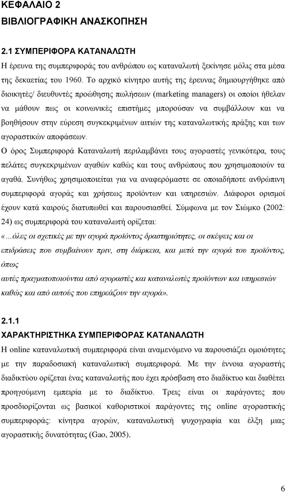 λα βνεζήζνπλ ζηελ εχξεζε ζπγθεθξηκέλσλ αηηηψλ ηεο θαηαλαισηηθήο πξάμεο θαη ησλ αγνξαζηηθψλ απνθάζεσλ.