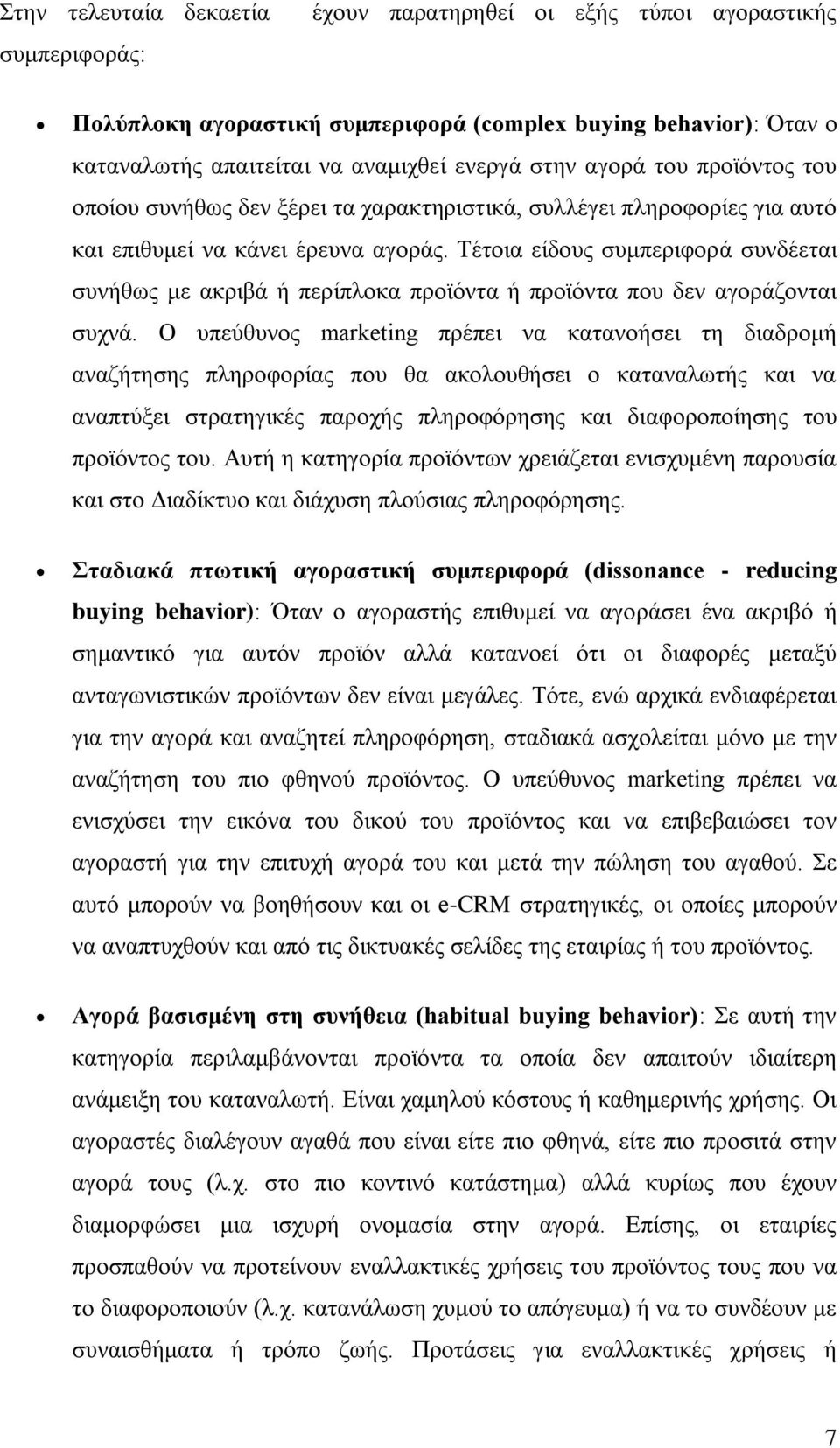 Σέηνηα είδνπο ζπκπεξηθνξά ζπλδέεηαη ζπλήζσο κε αθξηβά ή πεξίπινθα πξντφληα ή πξντφληα πνπ δελ αγνξάδνληαη ζπρλά.