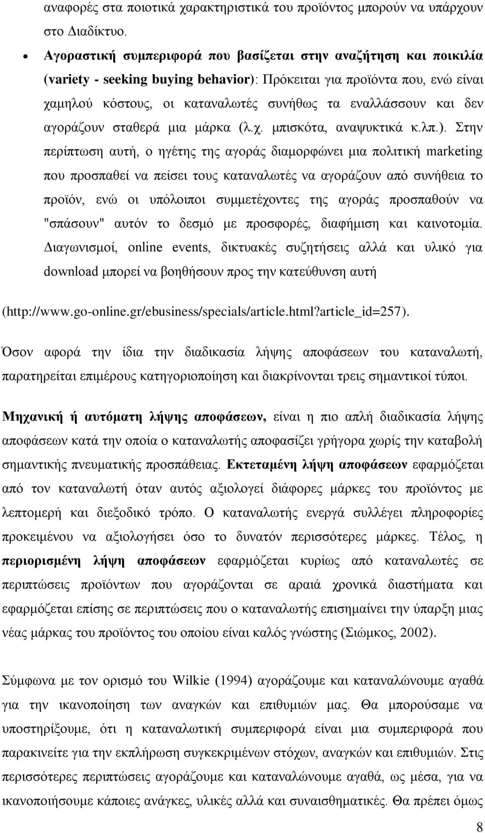 δελ αγνξάδνπλ ζηαζεξά κηα κάξθα (ι.ρ. κπηζθφηα, αλαςπθηηθά θ.ιπ.).