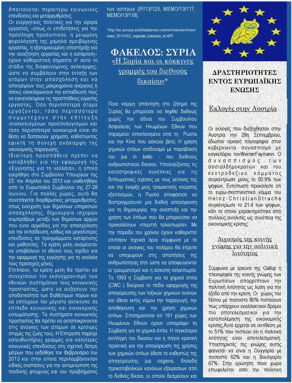 εργασίας και η κατάρτιση έχουν καθοριστική σημασία σ αυτό το στάδιο της διαφαινόμενης ανάκαμψης, ώστε να συμβάλουν στην ένταξη των α τ ό μ ω ν σ τ η ν α π α σ χ ό λ η σ η κ α ι ν α αποτρέψουν τους