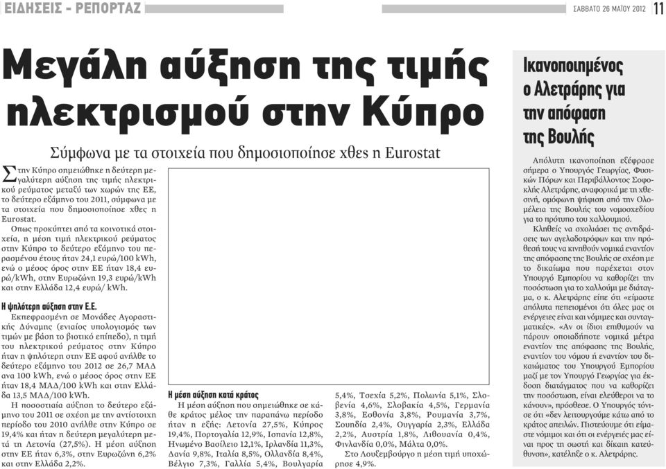 Οπως προκύπτει από τα κοινοτικά στοιχεία, η μέση τιμή ηλεκτρικού ρεύματος στην Κύπρο το δεύτερο εξάμηνο του περασμένου έτους ήταν 24,1 ευρώ/100 kwh, ενώ ο μέσος όρος στην ΕΕ ήταν 18,4 ευρώ/kwh, στην