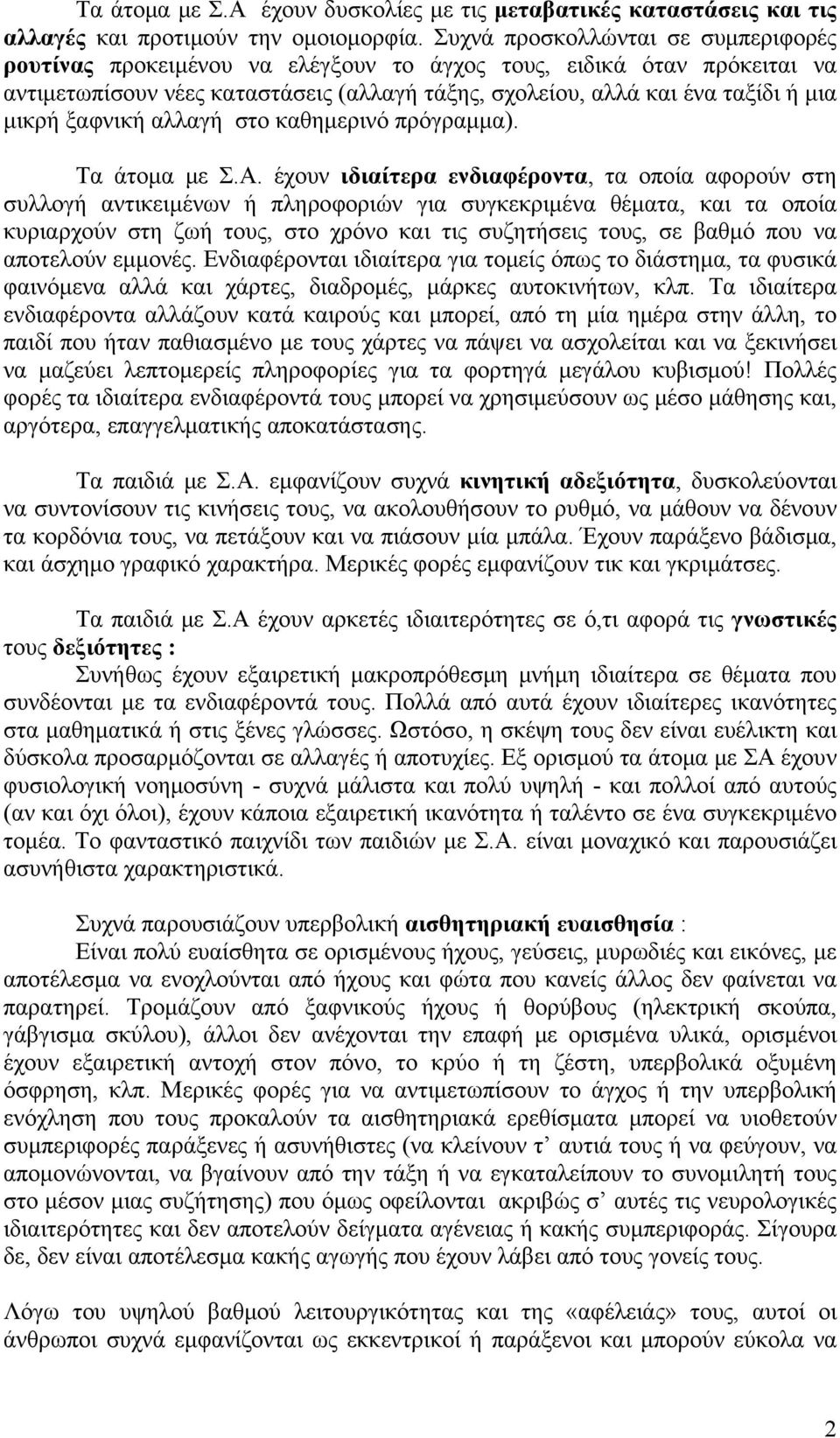 ξαφνική αλλαγή στο καθημερινό πρόγραμμα). Τα άτομα με Σ.Α.