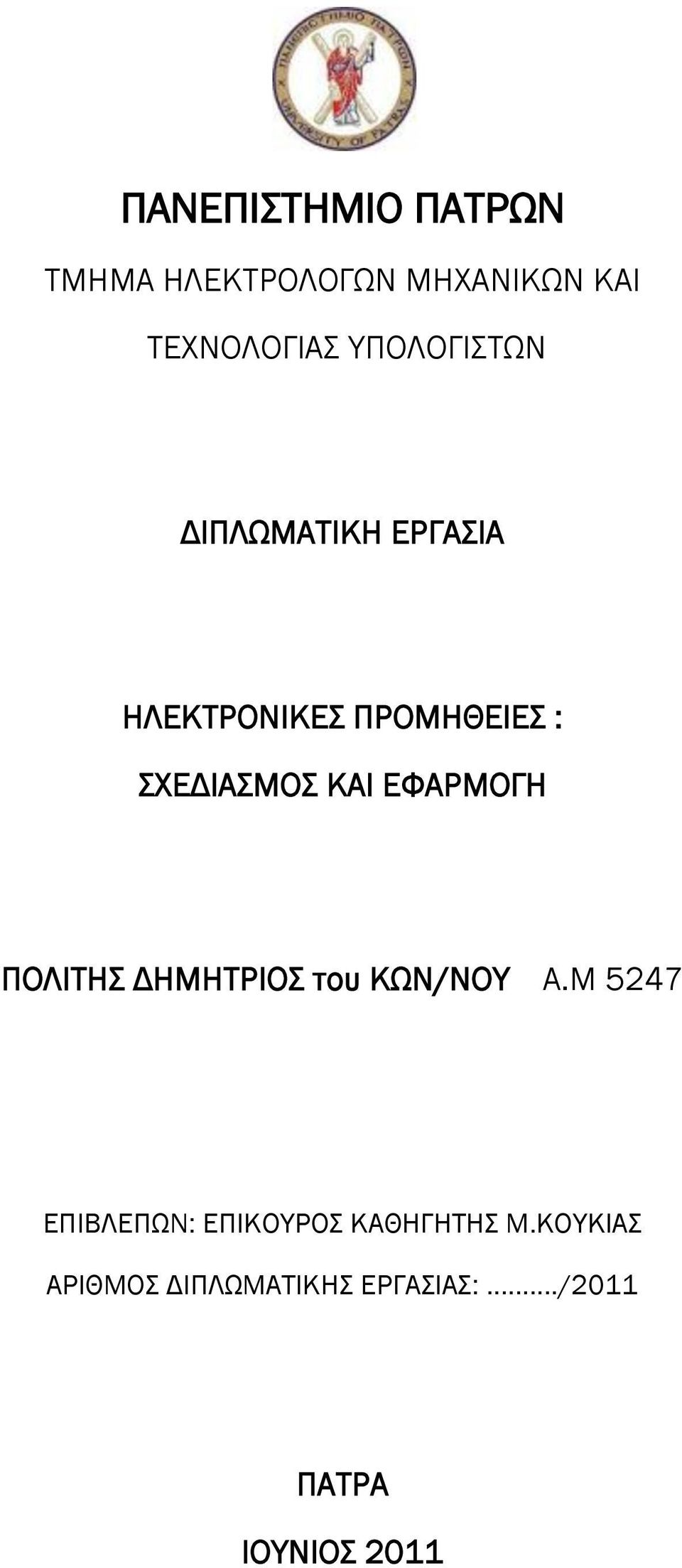 ΕΥΑΡΜΟΓΗ ΠΟΛΙΣΗ ΔΗΜΗΣΡΙΟ του ΚΨΝ/ΝΟΤ Α.