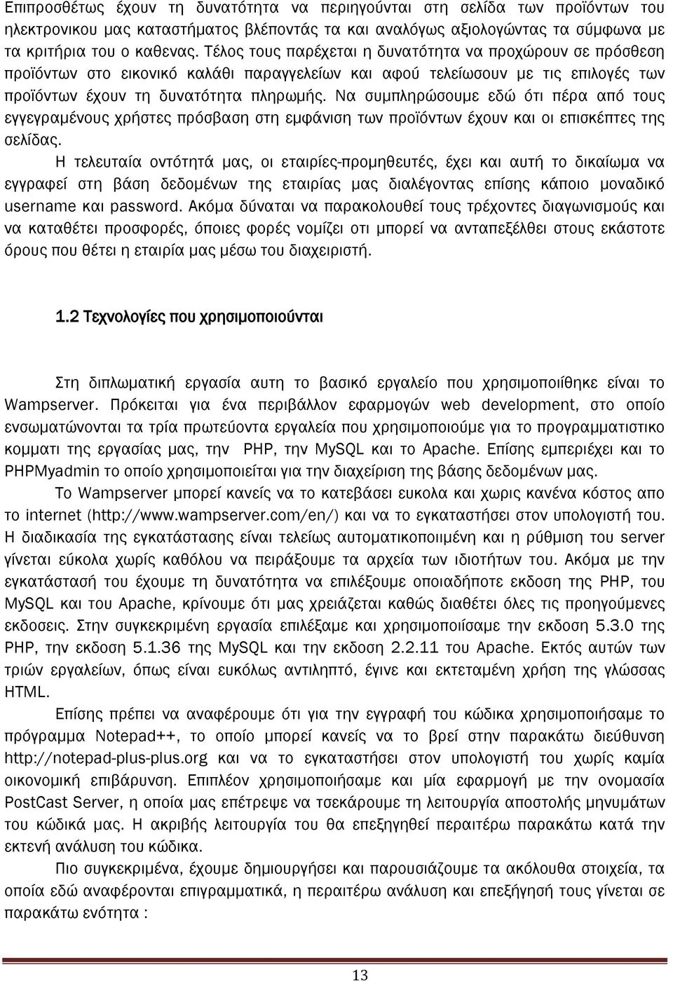 Να συμπληρώσουμε εδώ ότι πέρα από τους εγγεγραμένους χρήστες πρόσβαση στη εμφάνιση των προϊόντων έχουν και οι επισκέπτες της σελίδας.