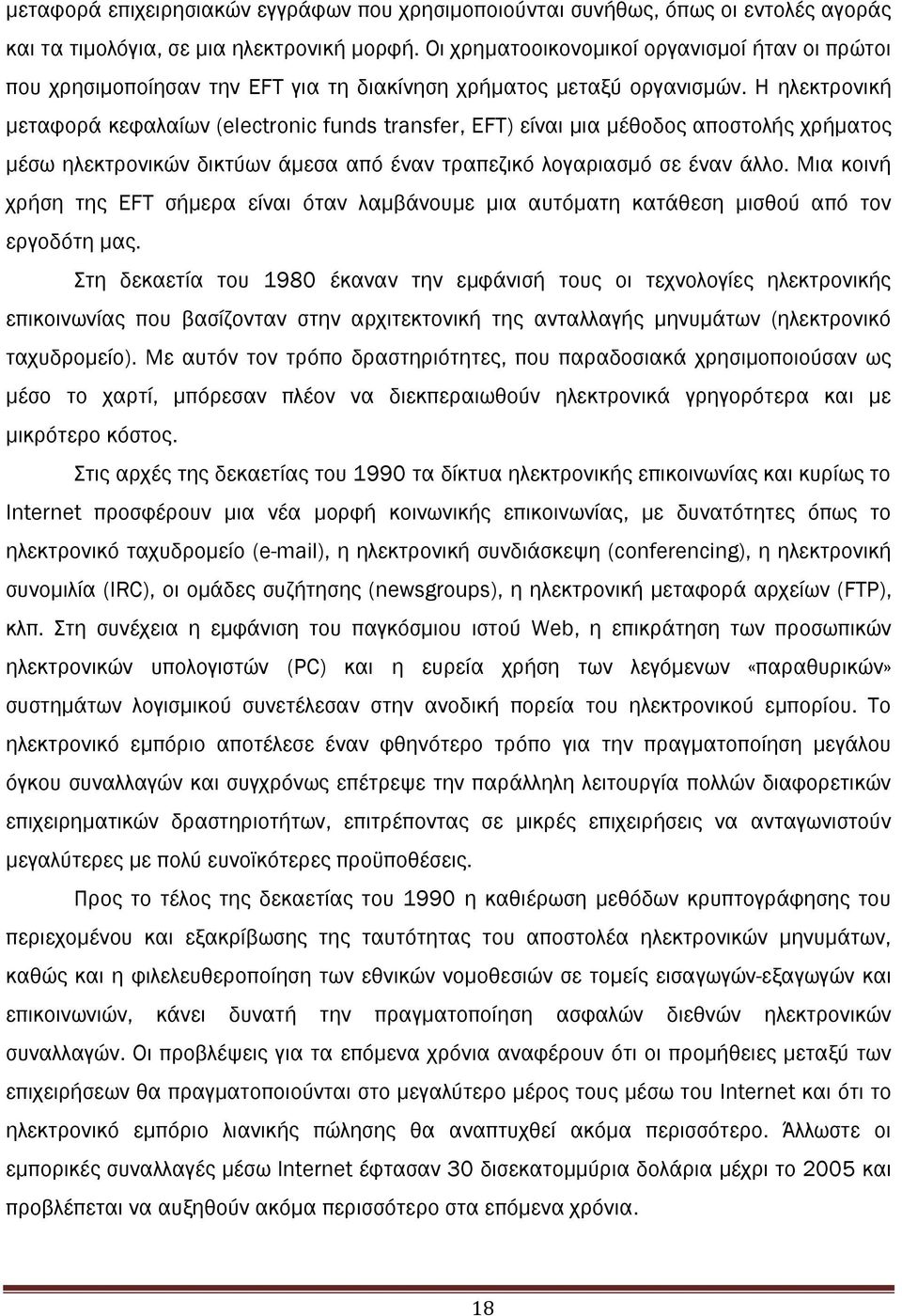 Η ηλεκτρονική µεταφορά κεφαλαίων (electronic funds transfer, EFT) είναι µια µέθοδος αποστολής χρήµατος µέσω ηλεκτρονικών δικτύων άµεσα από έναν τραπεζικό λογαριασµό σε έναν άλλο.