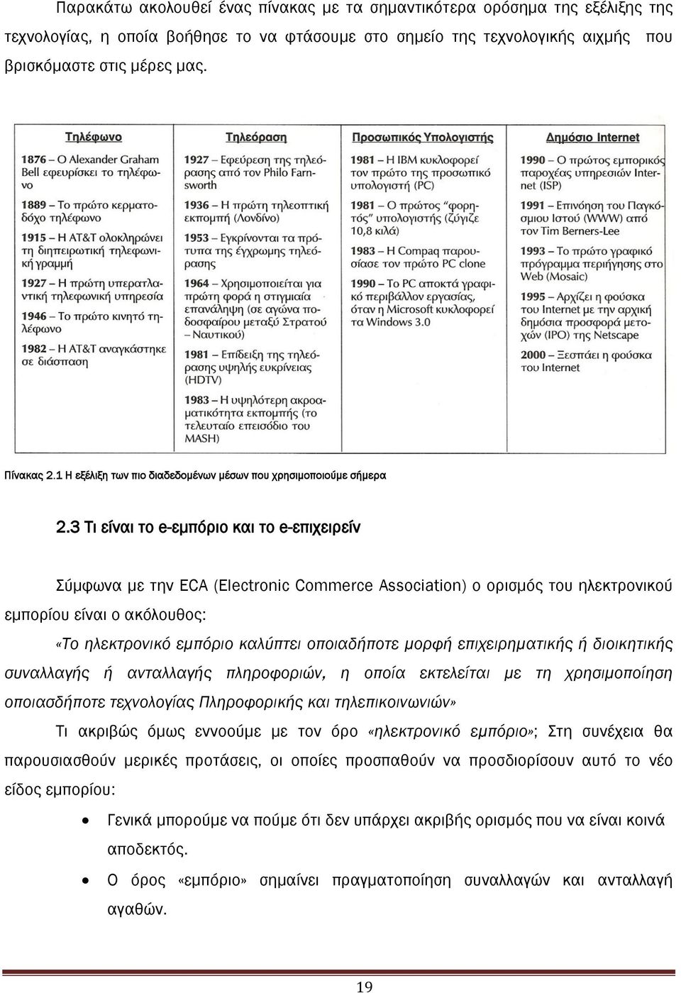 3 Σι είναι το e-εμπόριο και το e-επιχειρείν ύμφωνα με την ECA (Electronic Commerce Association) ο ορισμός του ηλεκτρονικού εμπορίου είναι ο ακόλουθος: «Το ηλεκτρονικό εμπόριο καλύπτει οποιαδήποτε