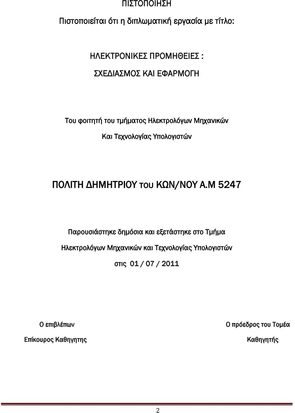 ΔΗΜΗΣΡΙΟΤ του ΚΨΝ/ΝΟΤ Α.