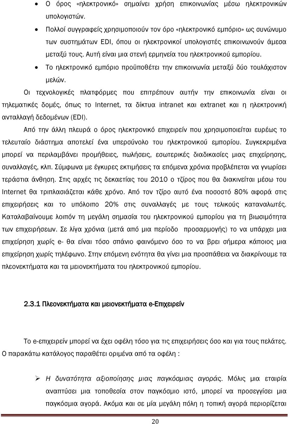 Αυτή είναι μια στενή ερμηνεία του ηλεκτρονικού εμπορίου. Σο ηλεκτρονικό εμπόριο προϋποθέτει την επικοινωνία μεταξύ δύο τουλάχιστον μελών.