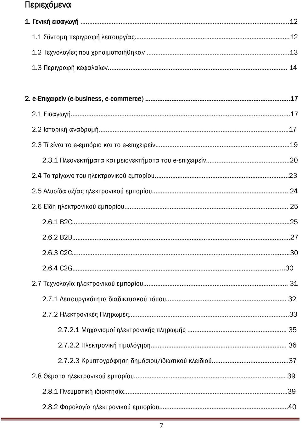 5 Αλυσίδα αξίας ηλεκτρονικού εμπορίου... 24 2.6 Είδη ηλεκτρονικού εμπορίου... 25 2.6.1 Β2C...25 2.6.2 B2B 27 2.6.3 C2C......30 2.6.4 C2G...30 2.7 Σεχνολογία ηλεκτρονικού εμπορίου... 31 2.7.1 Λειτουργικότητα διαδικτυακού τόπου.