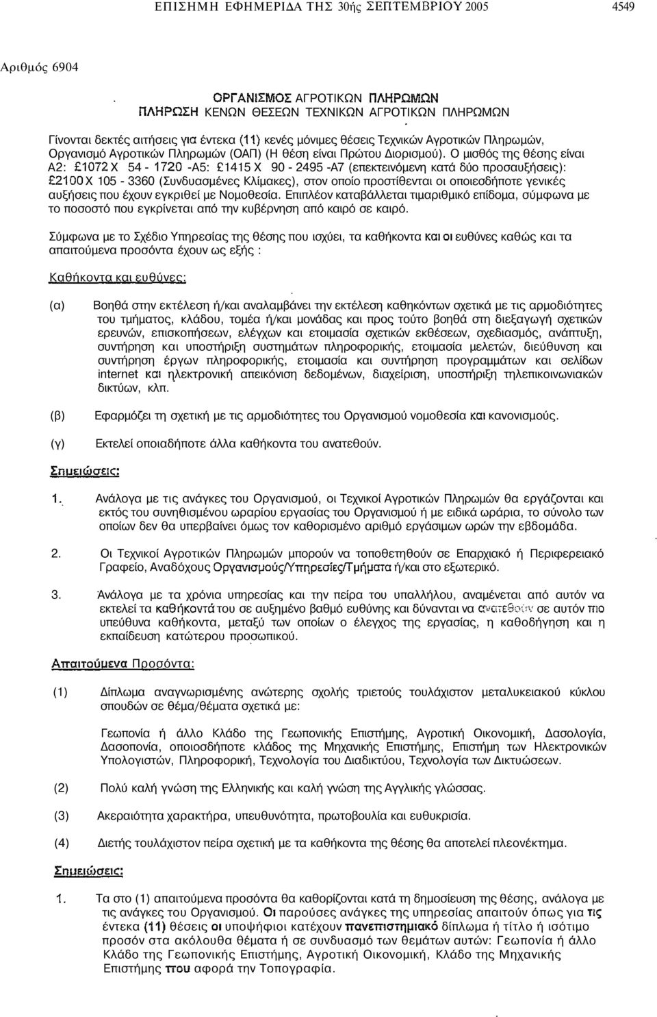 Ο µισθός της θέσης είναι Α2: Χ 54 - -Α5: 1415 Χ 90-2495 -Α7 (επεκτεινόµενη κατά δύο προσαυξήσεις): Χ 105-3360 (Συνδυασµένες Κλίµακες), στον οποίο προστίθενται οι οποιεσδήποτε γενικές αυξήσεις που