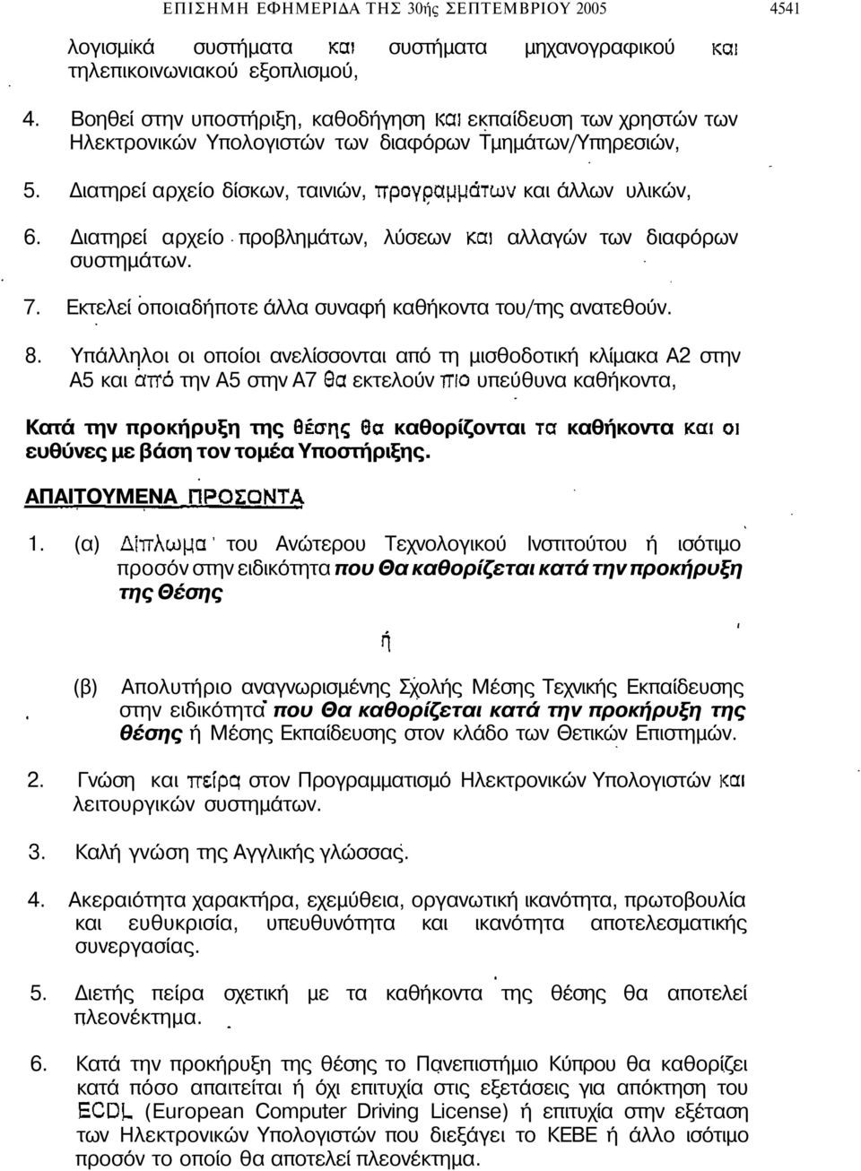 ιατηρεί αρχείο προβληµάτων, λύσεων αλλαγών των διαφόρων συστηµάτων. 7. Εκτελεί οποιαδήποτε άλλα συναφή καθήκοντα του/της ανατεθούν. 8.