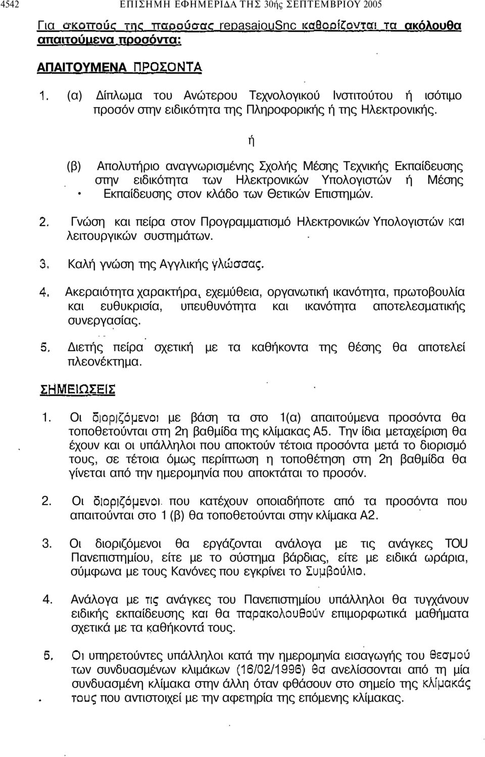 Γνώση και πείρα στον Προγραµµατισµό Ηλεκτρονικών Υπολογιστών λειτουργικών συστηµάτων.